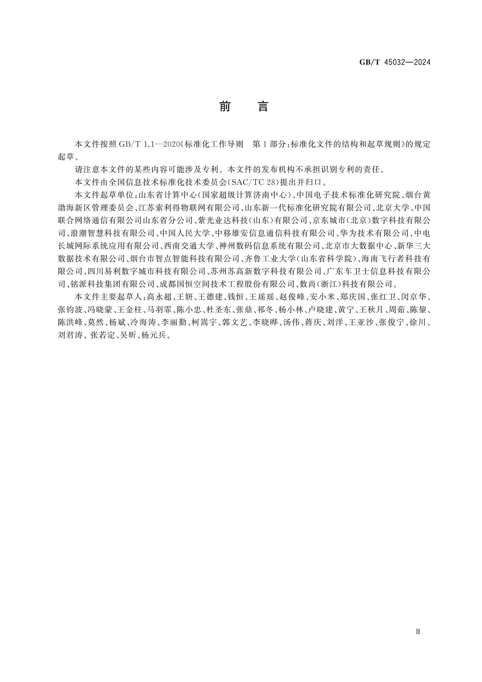 GB/T 45032-2024 Page 3