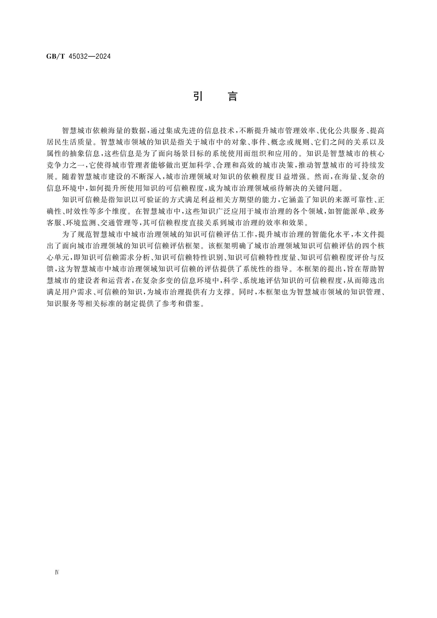GB/T 45032-2024 Page 4
