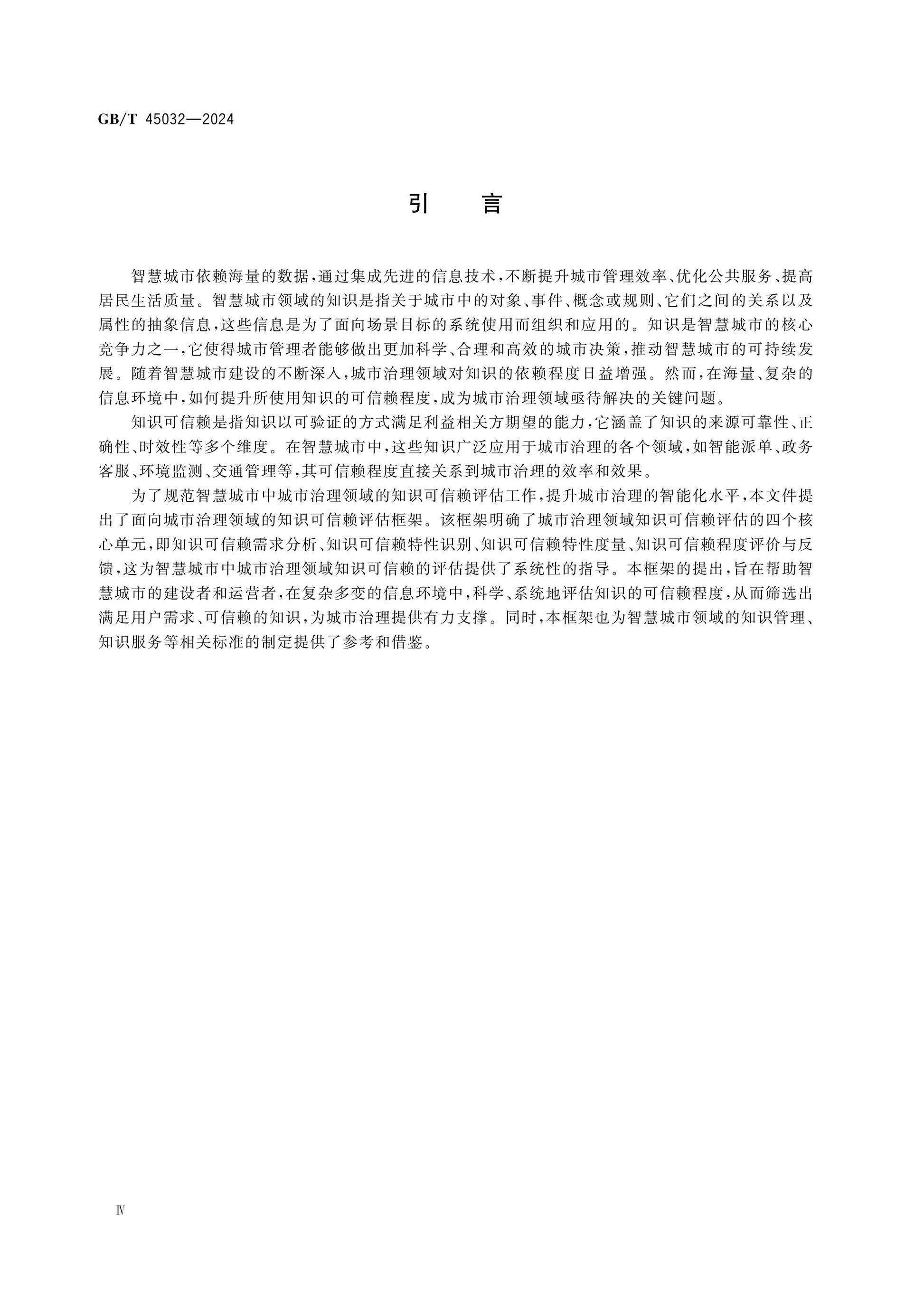 GB/T 45032-2024 Page 4