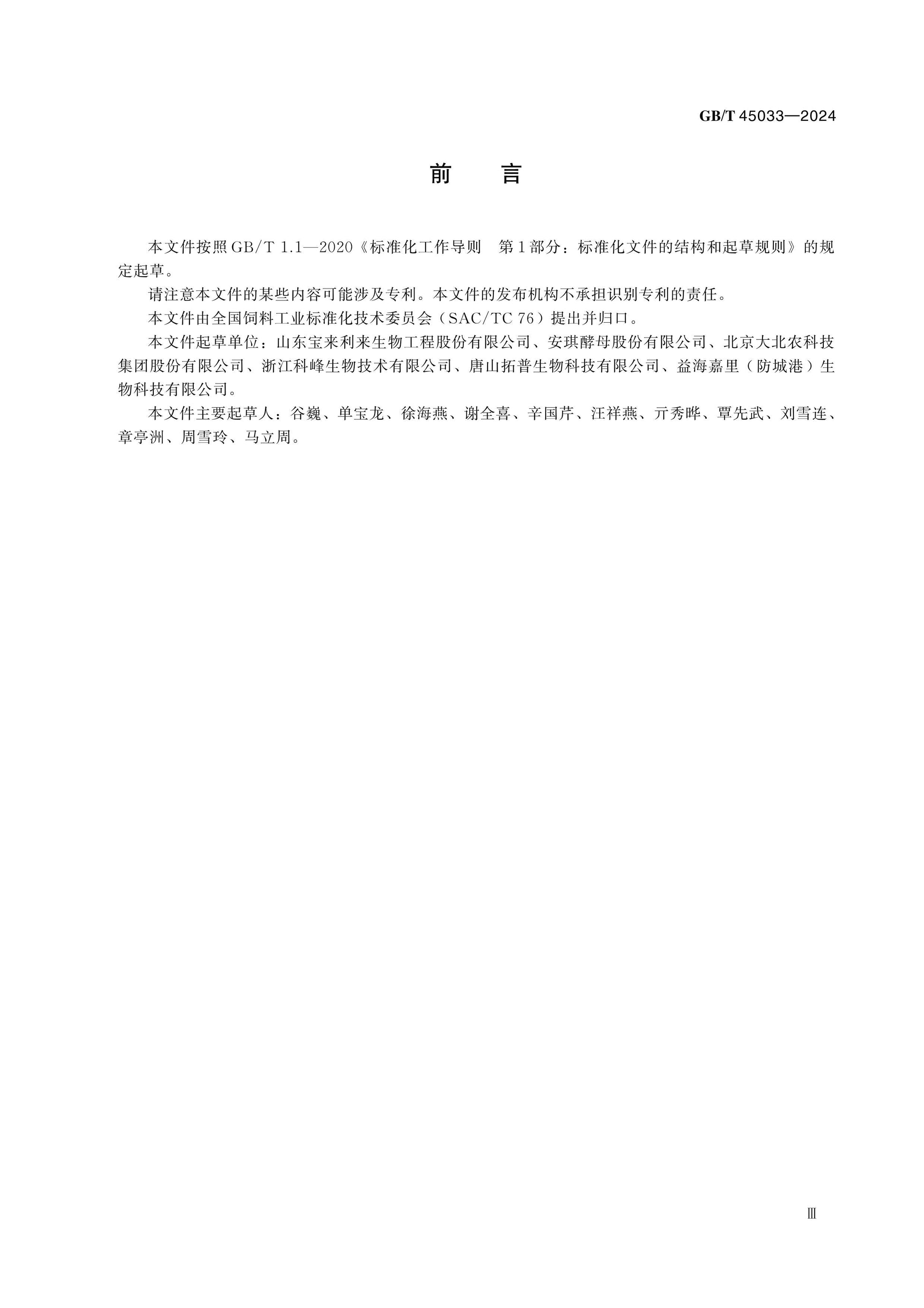 GB/T 45033-2024 Page 3