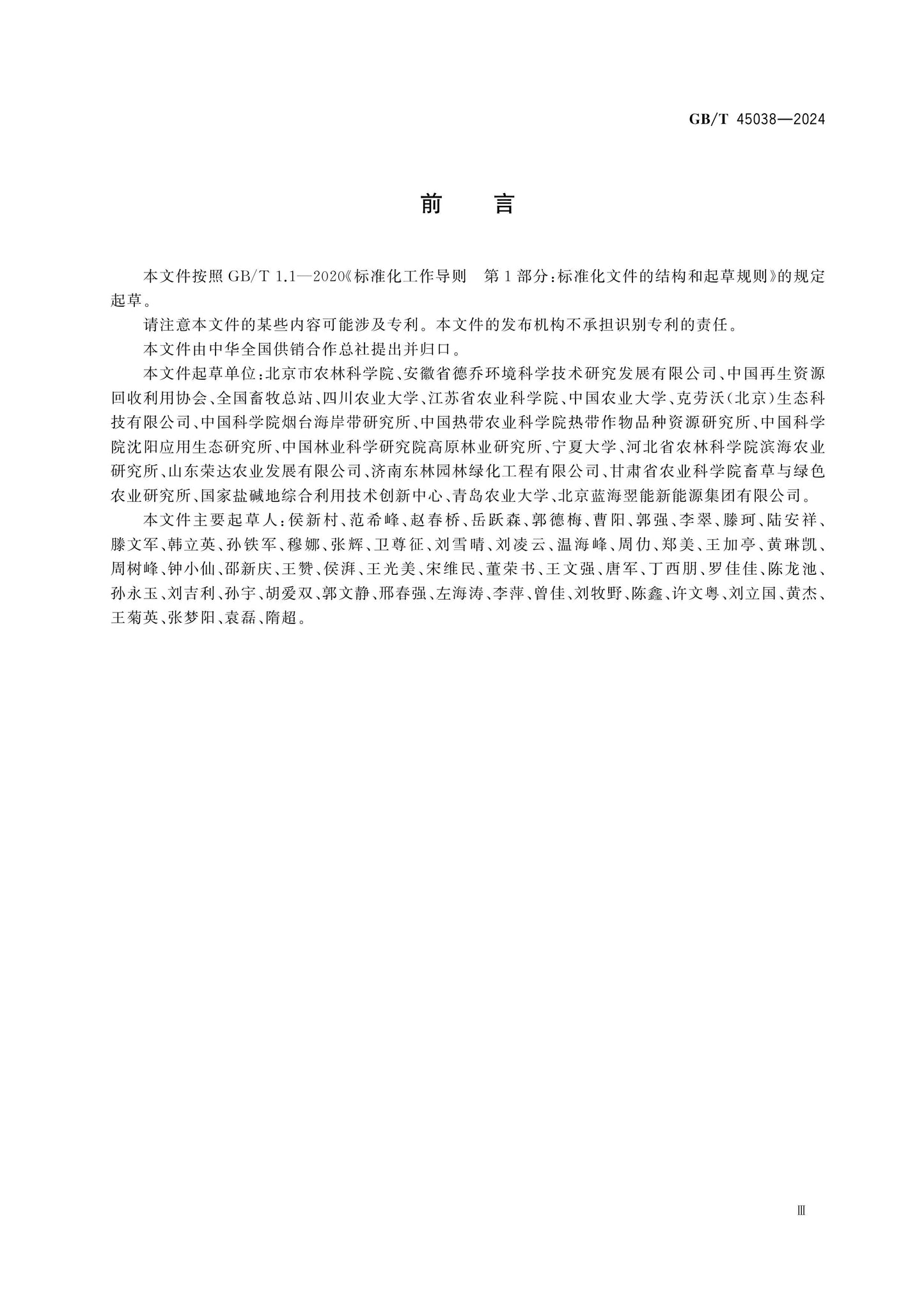 GB/T 45038-2024 Page 3