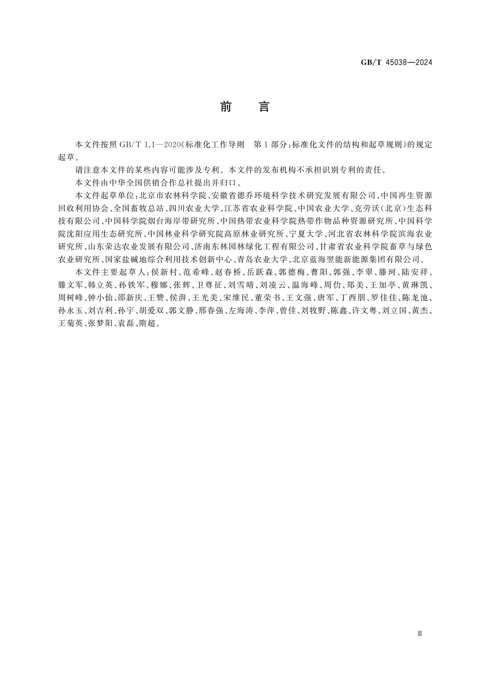 GB/T 45038-2024 Page 3