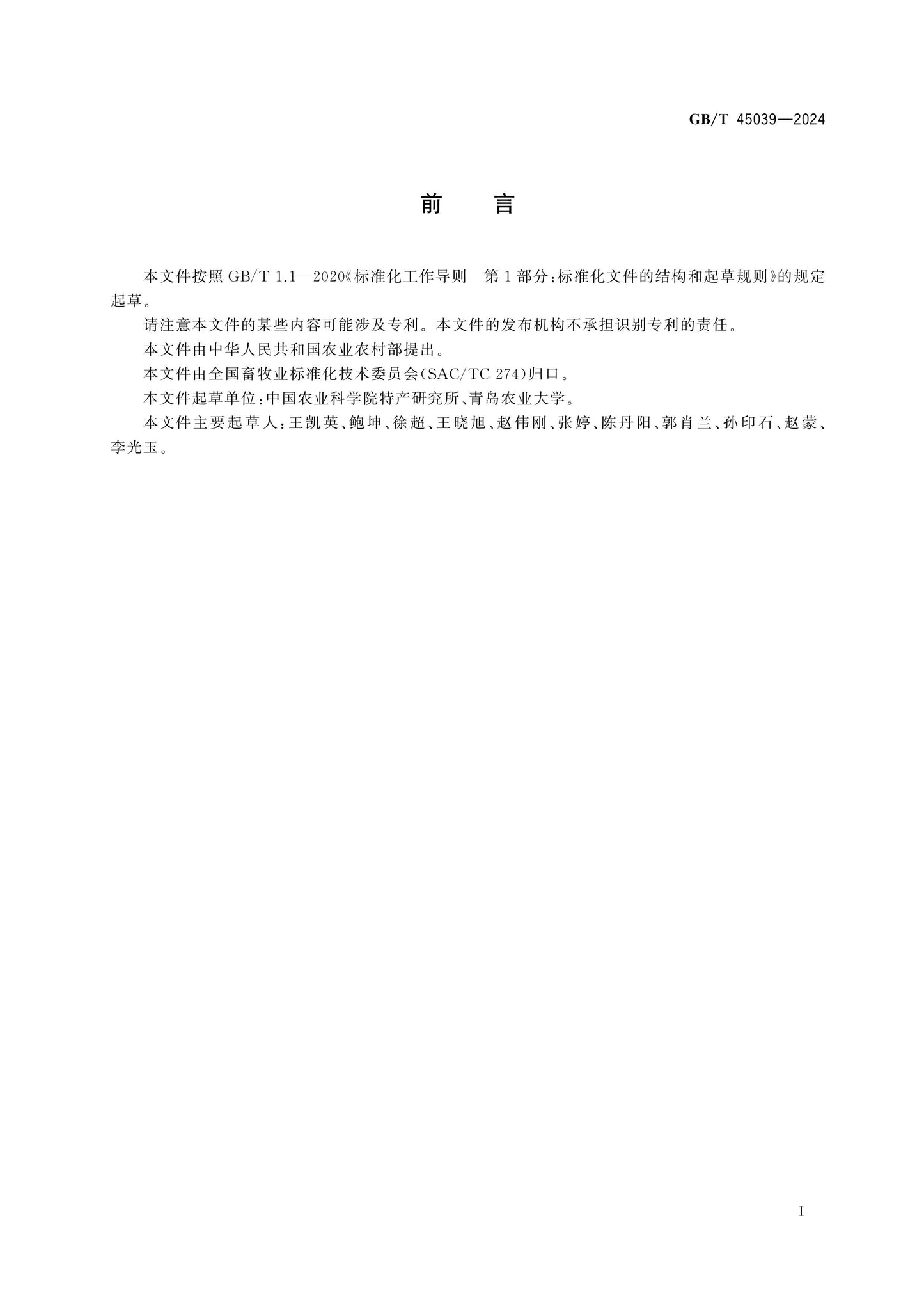 GB/T 45039-2024 Page 2