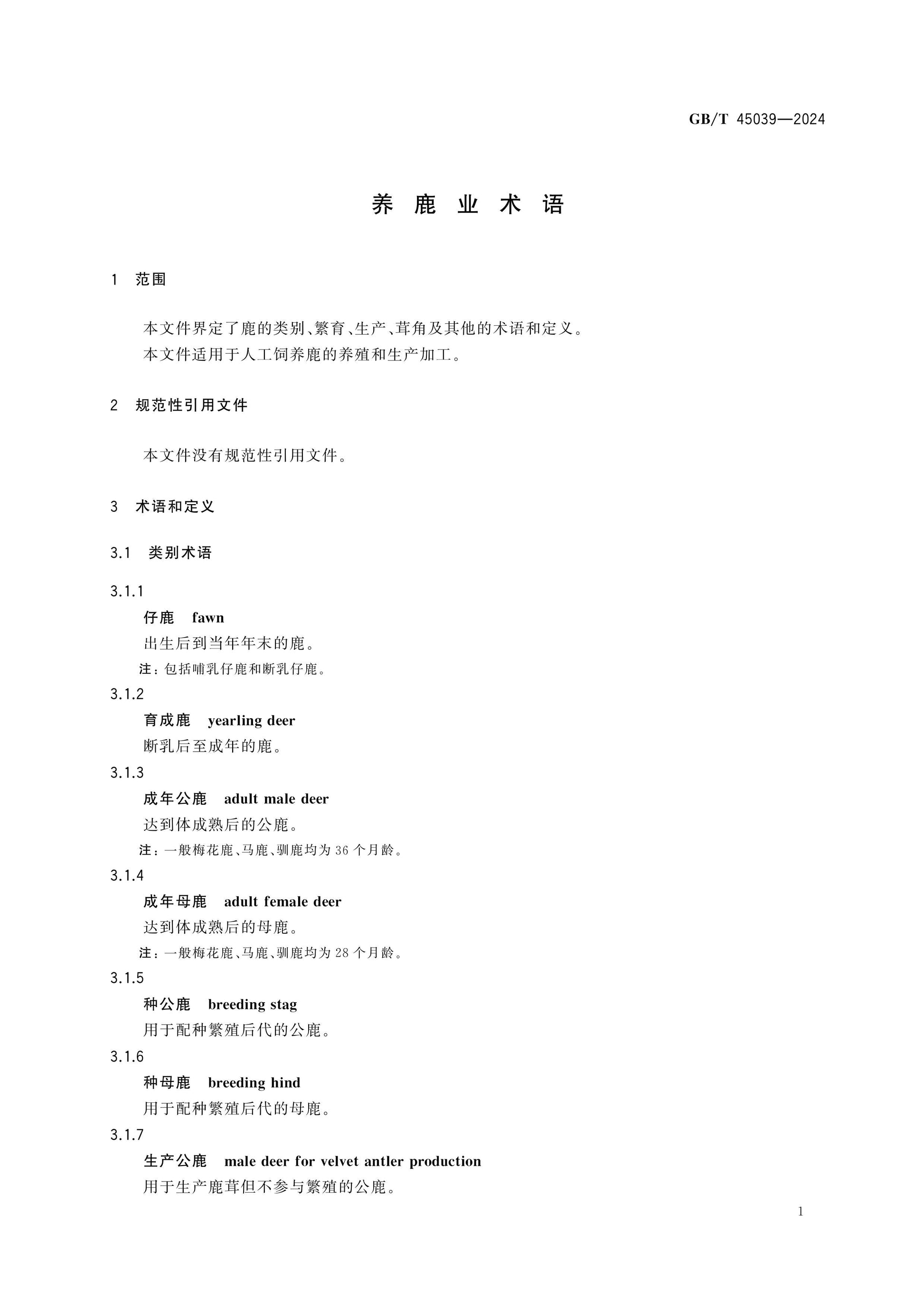 GB/T 45039-2024 Page 3