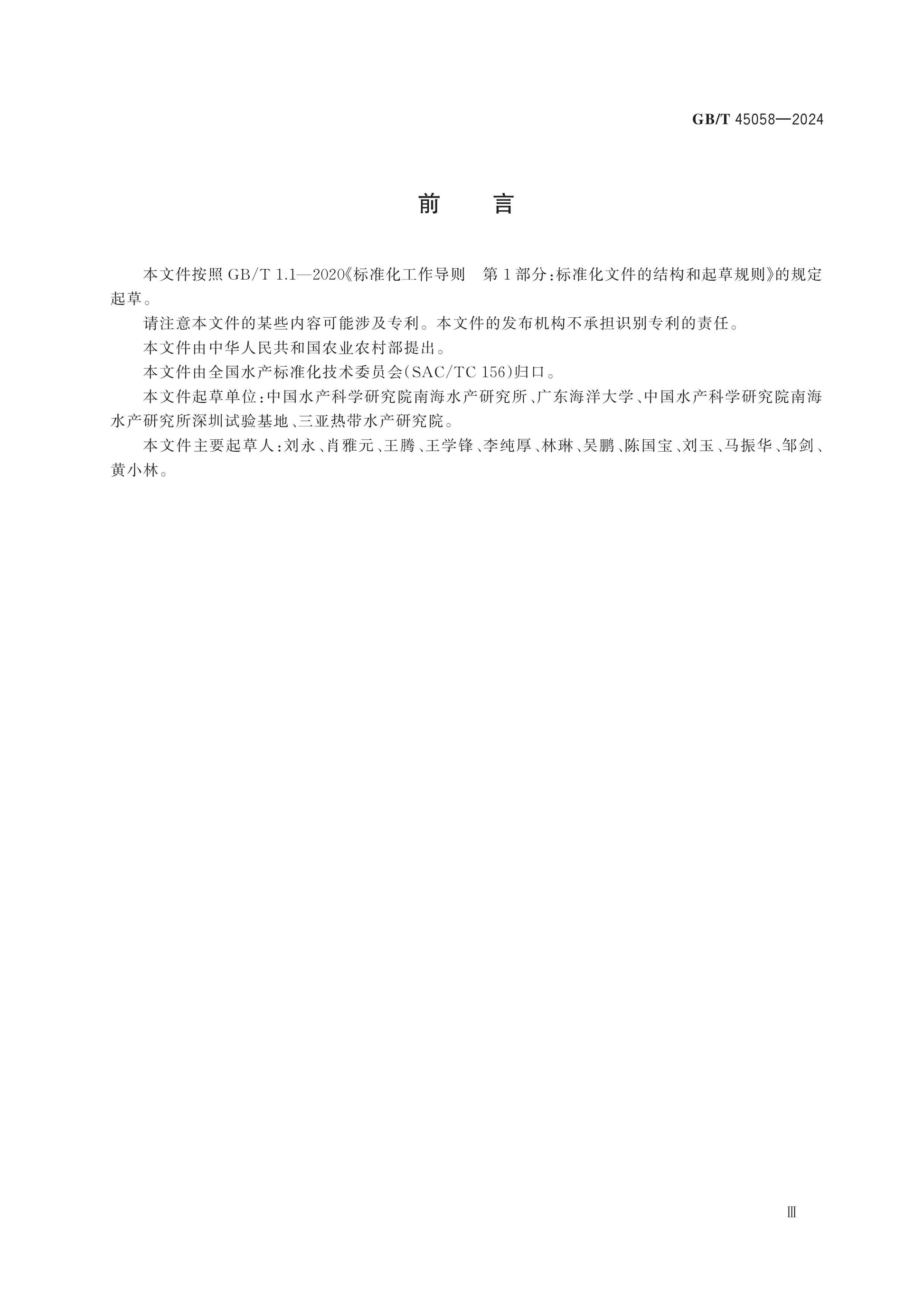GB/T 45058-2024 Page 4
