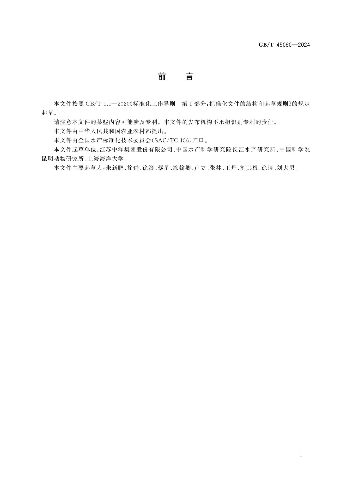 GB/T 45060-2024 Page 2