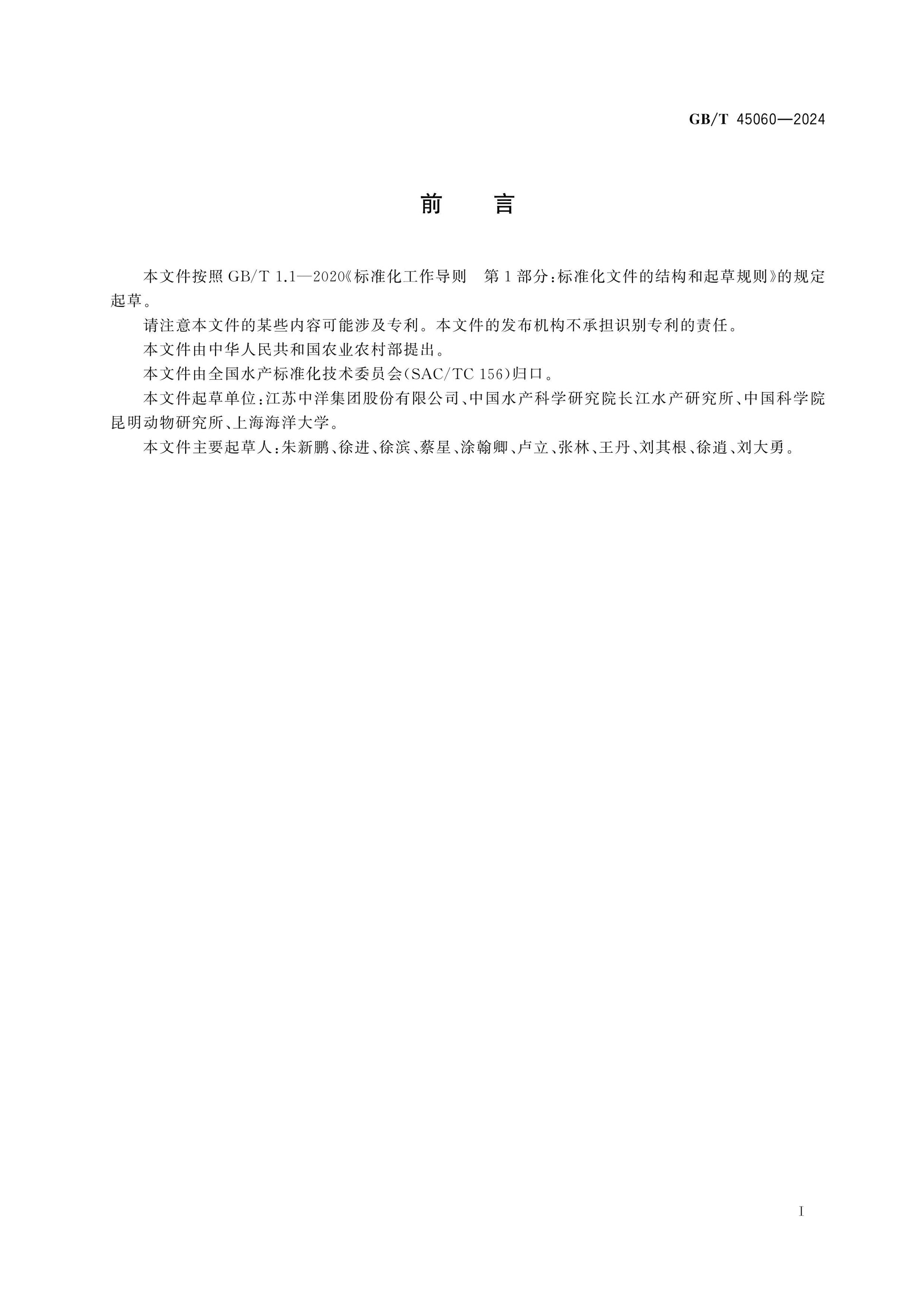 GB/T 45060-2024 Page 2