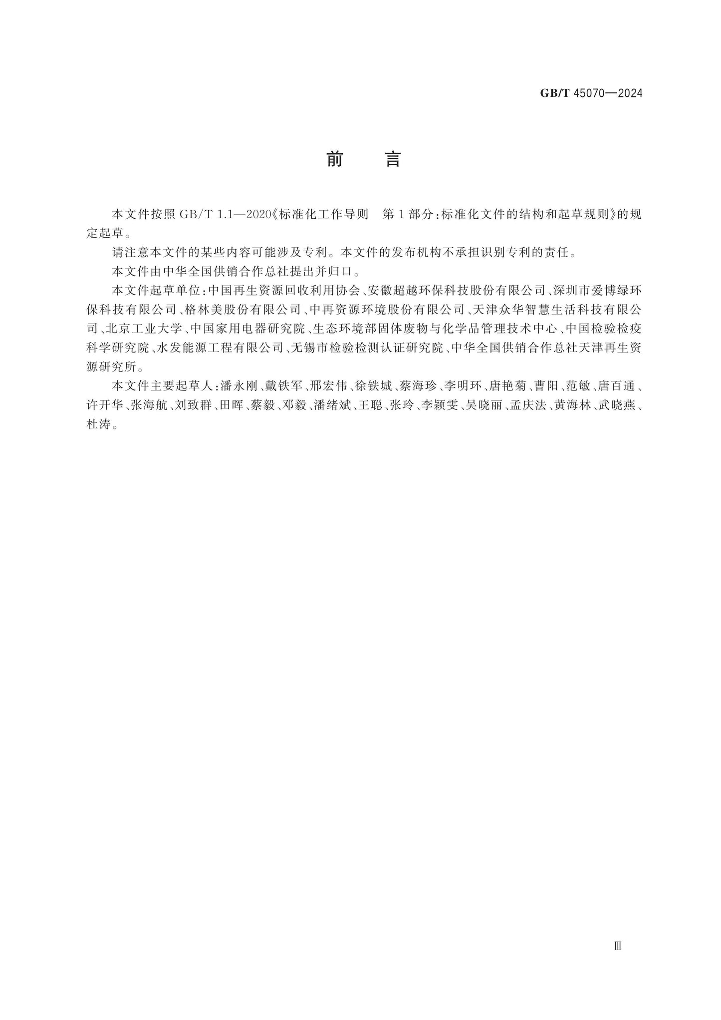 GB/T 45070-2024 Page 3