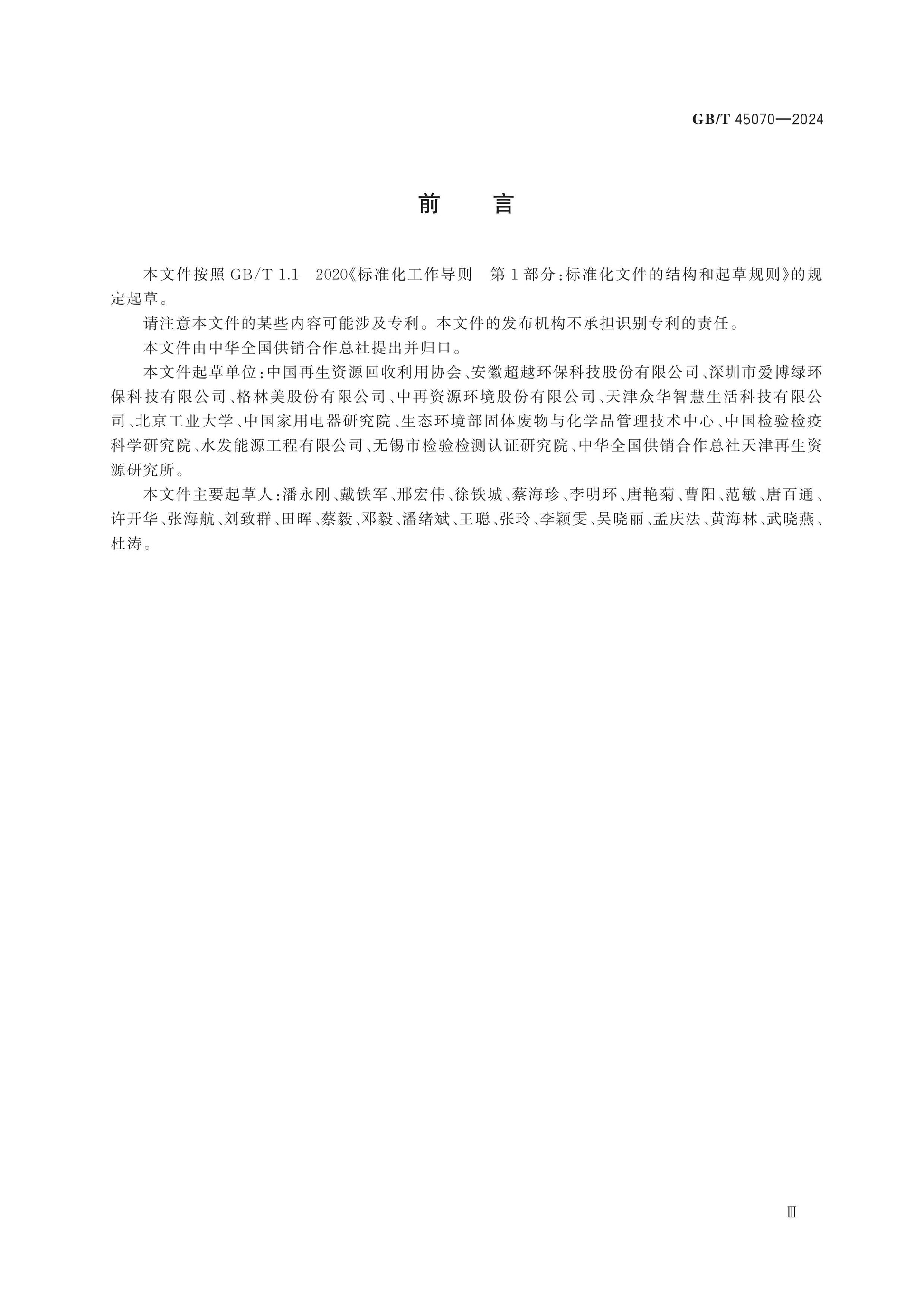 GB/T 45070-2024 Page 3