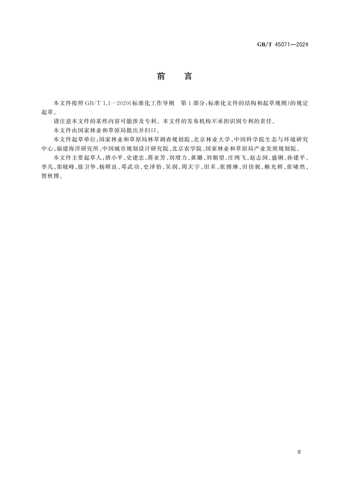 GB/T 45071-2024 Page 3