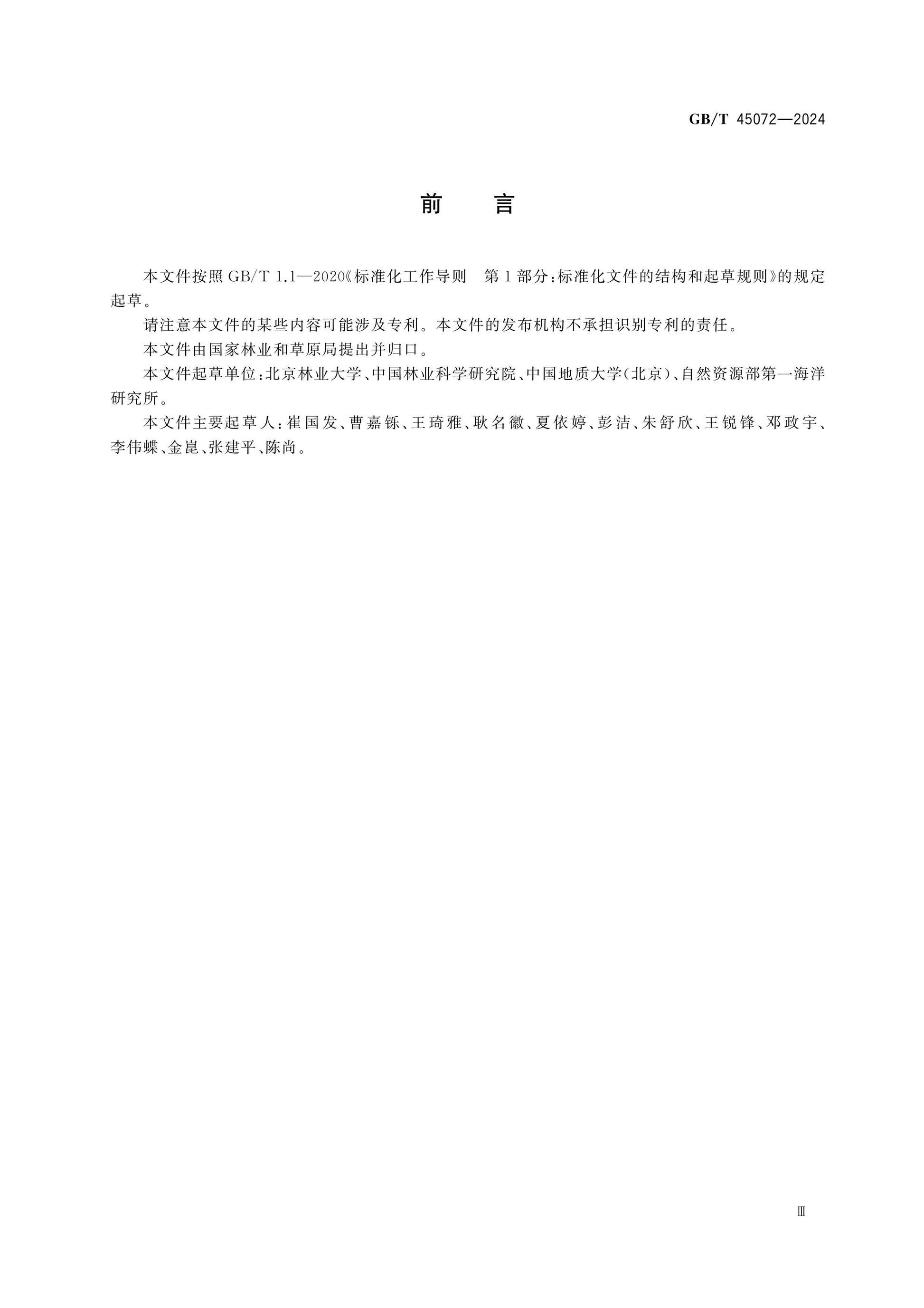 GB/T 45072-2024 Page 3