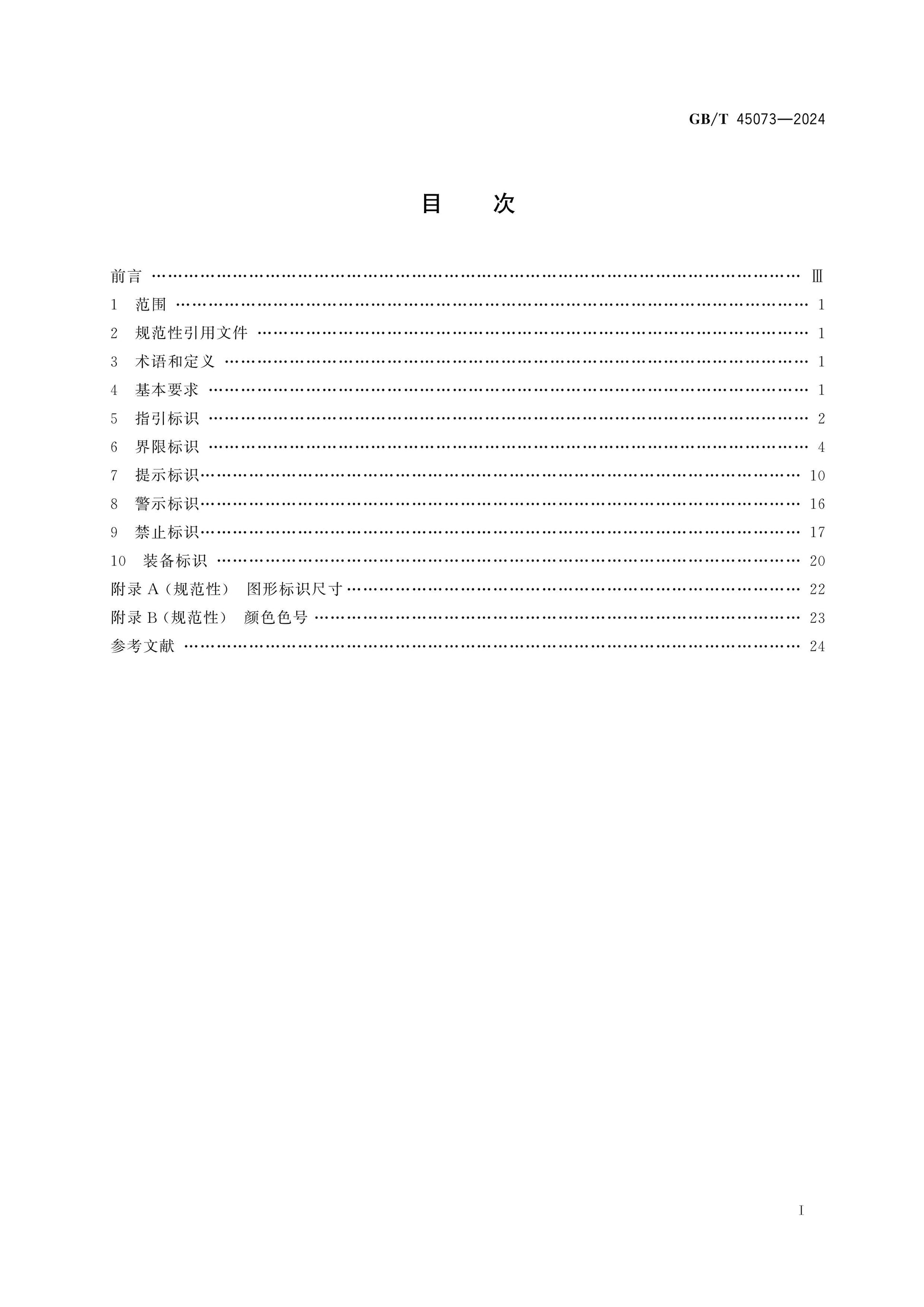 GB/T 45073-2024 Page 2