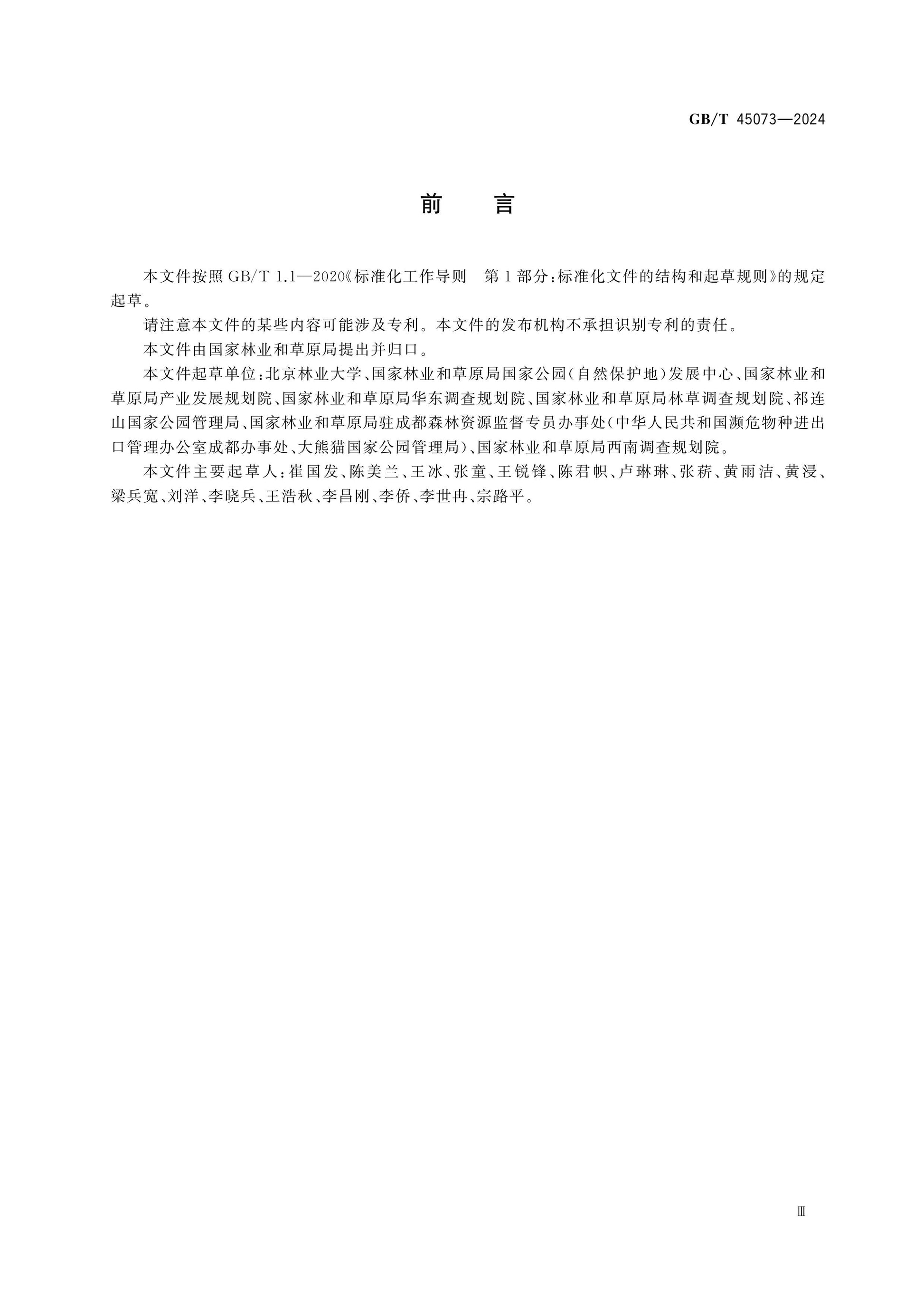 GB/T 45073-2024 Page 3