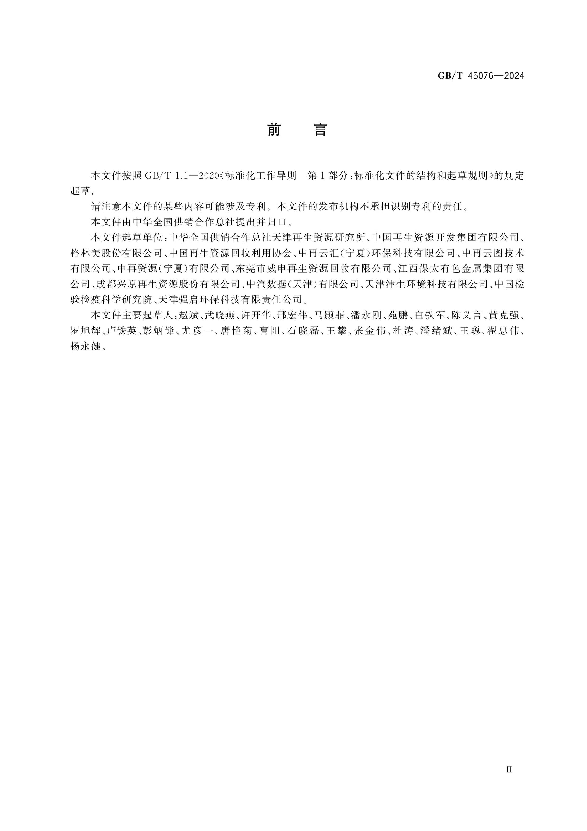 GB/T 45076-2024 Page 3