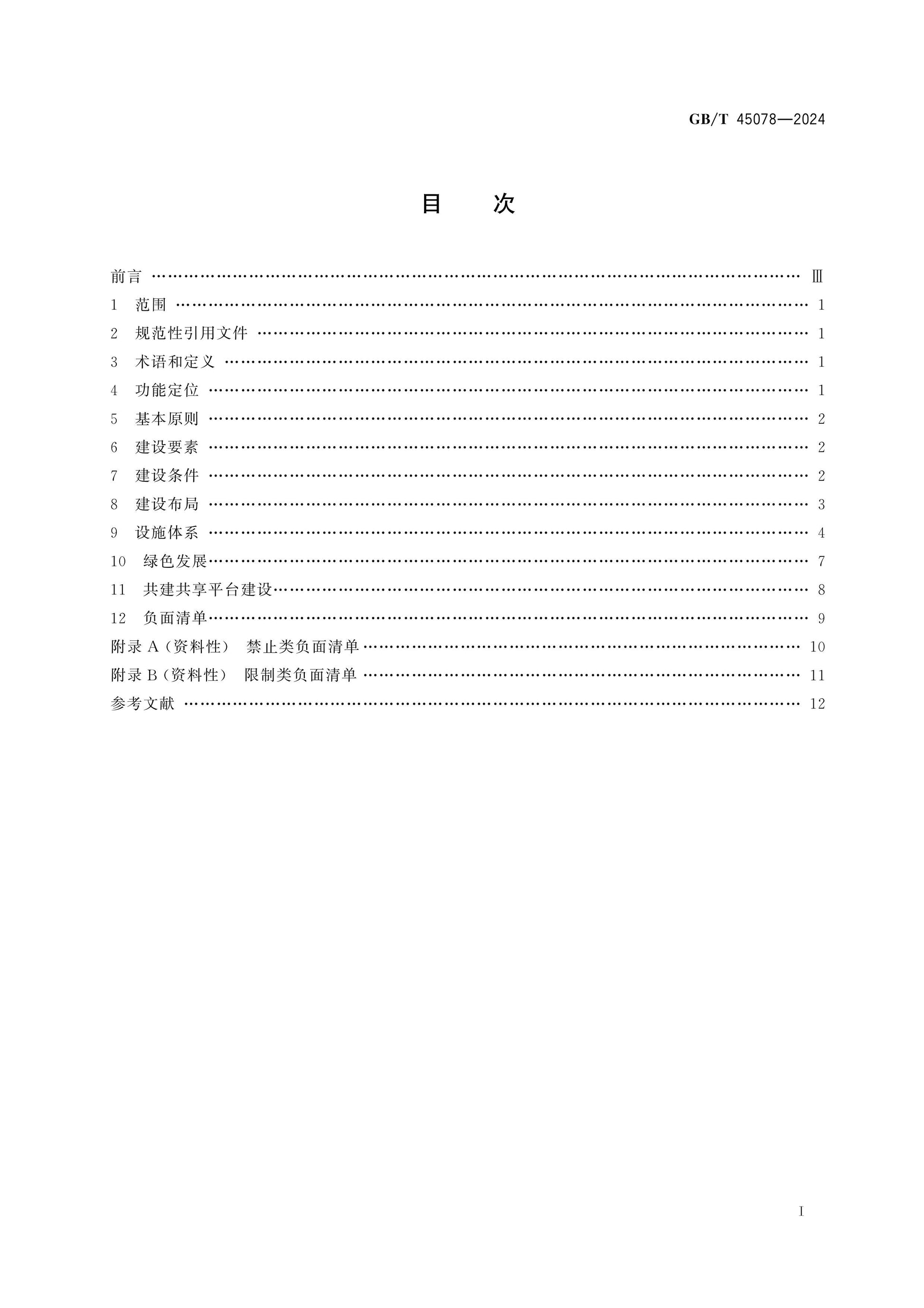 GB/T 45078-2024 Page 2