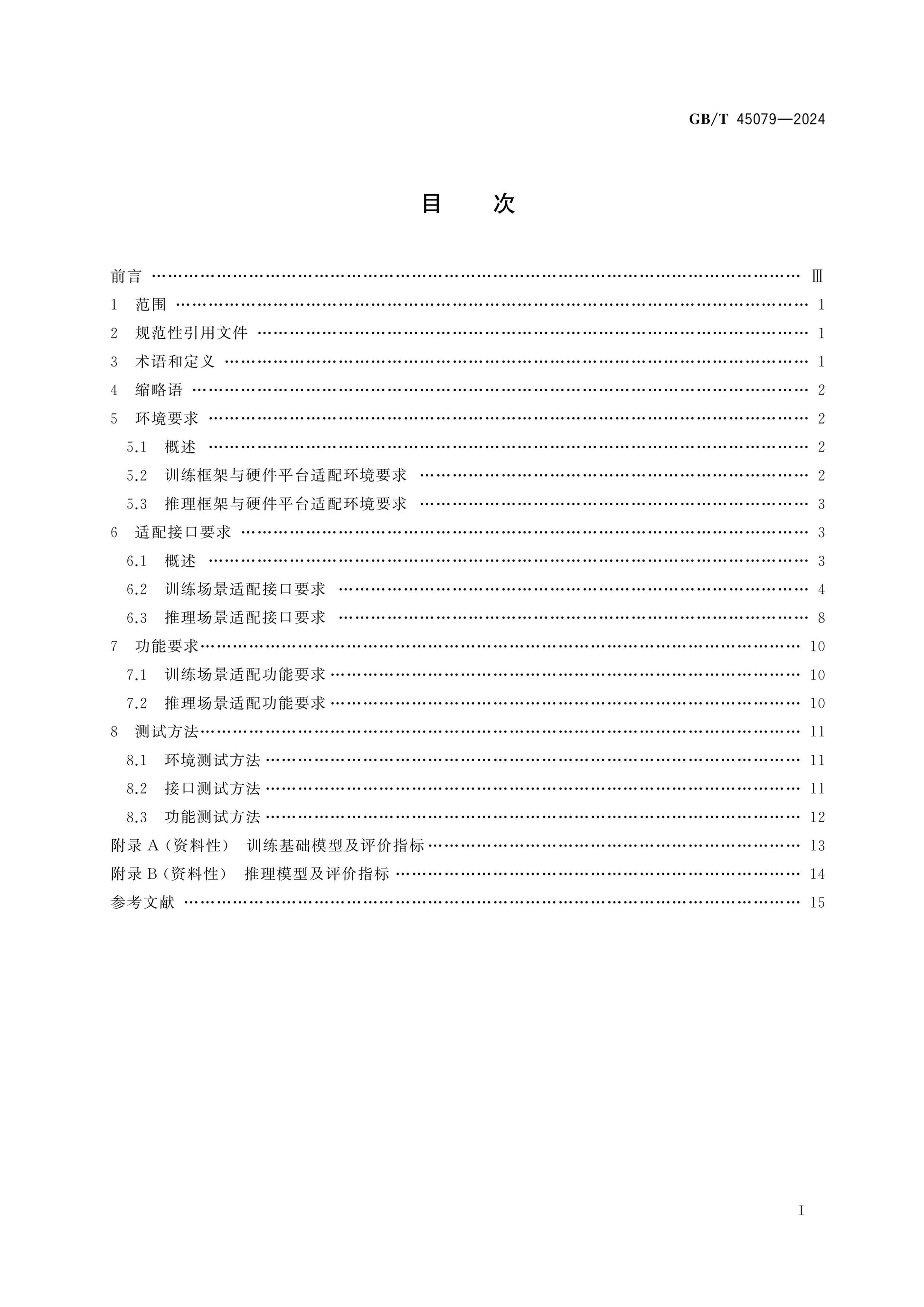 GB/T 45079-2024 Page 2