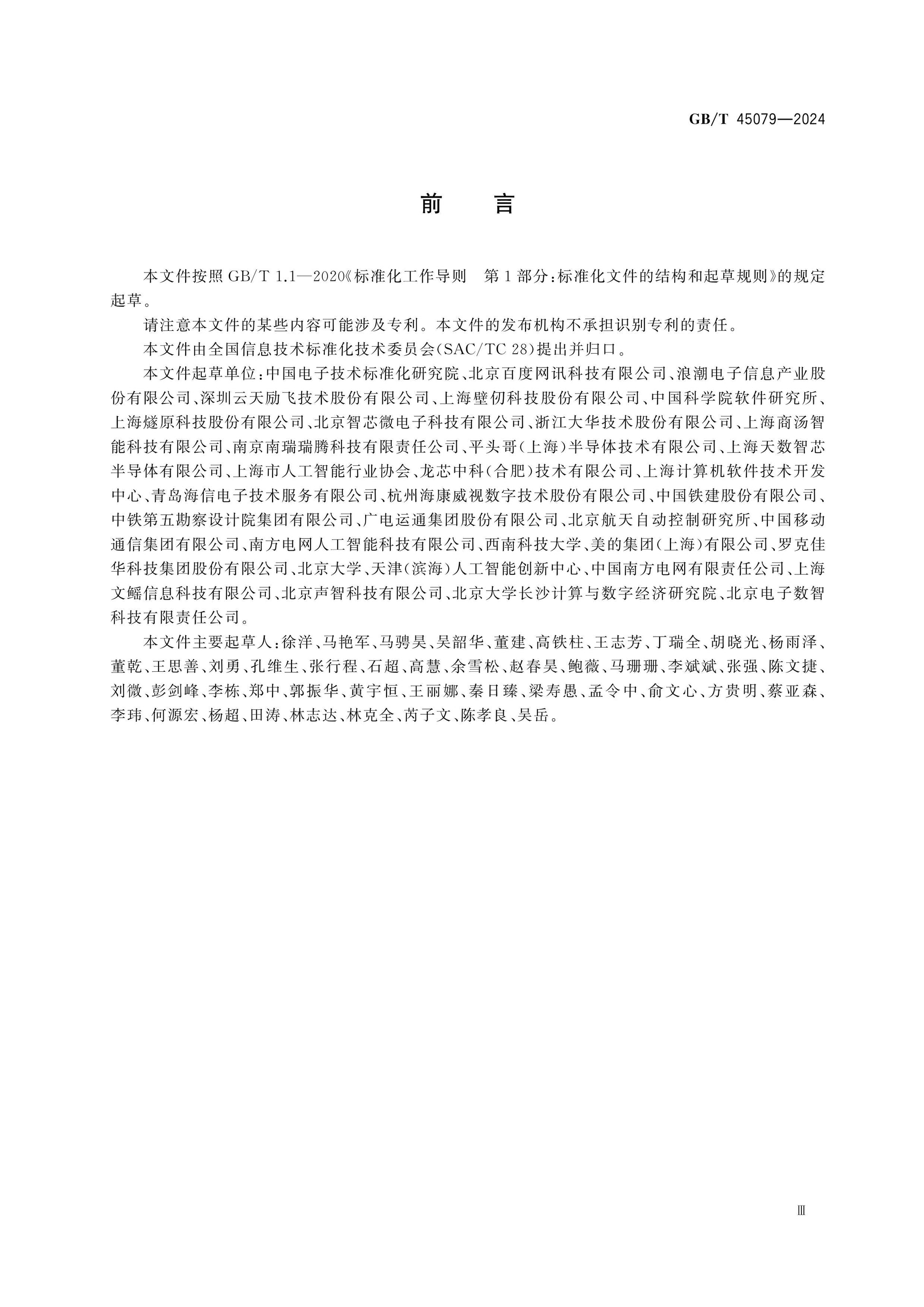GB/T 45079-2024 Page 3