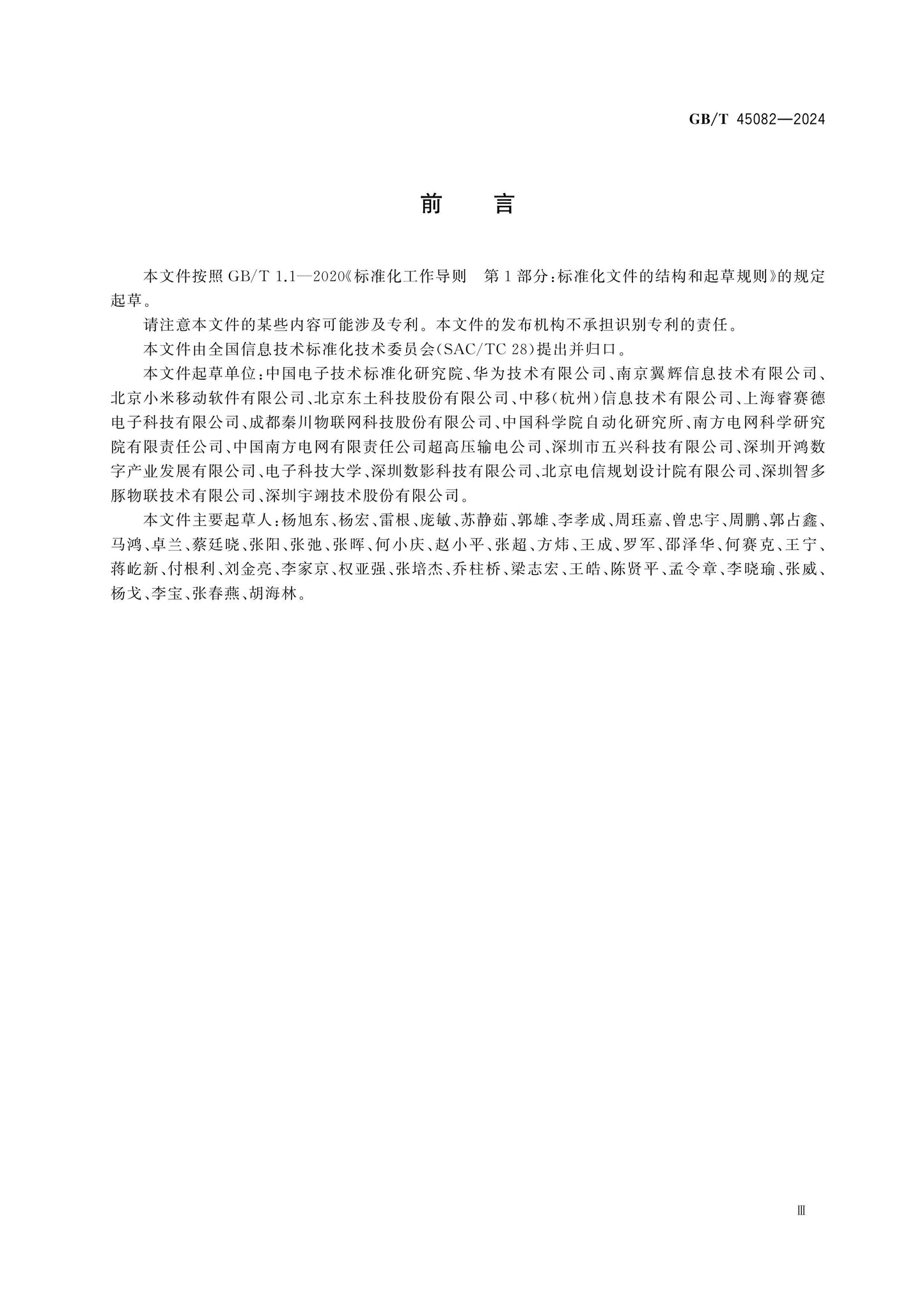 GB/T 45082-2024 Page 3