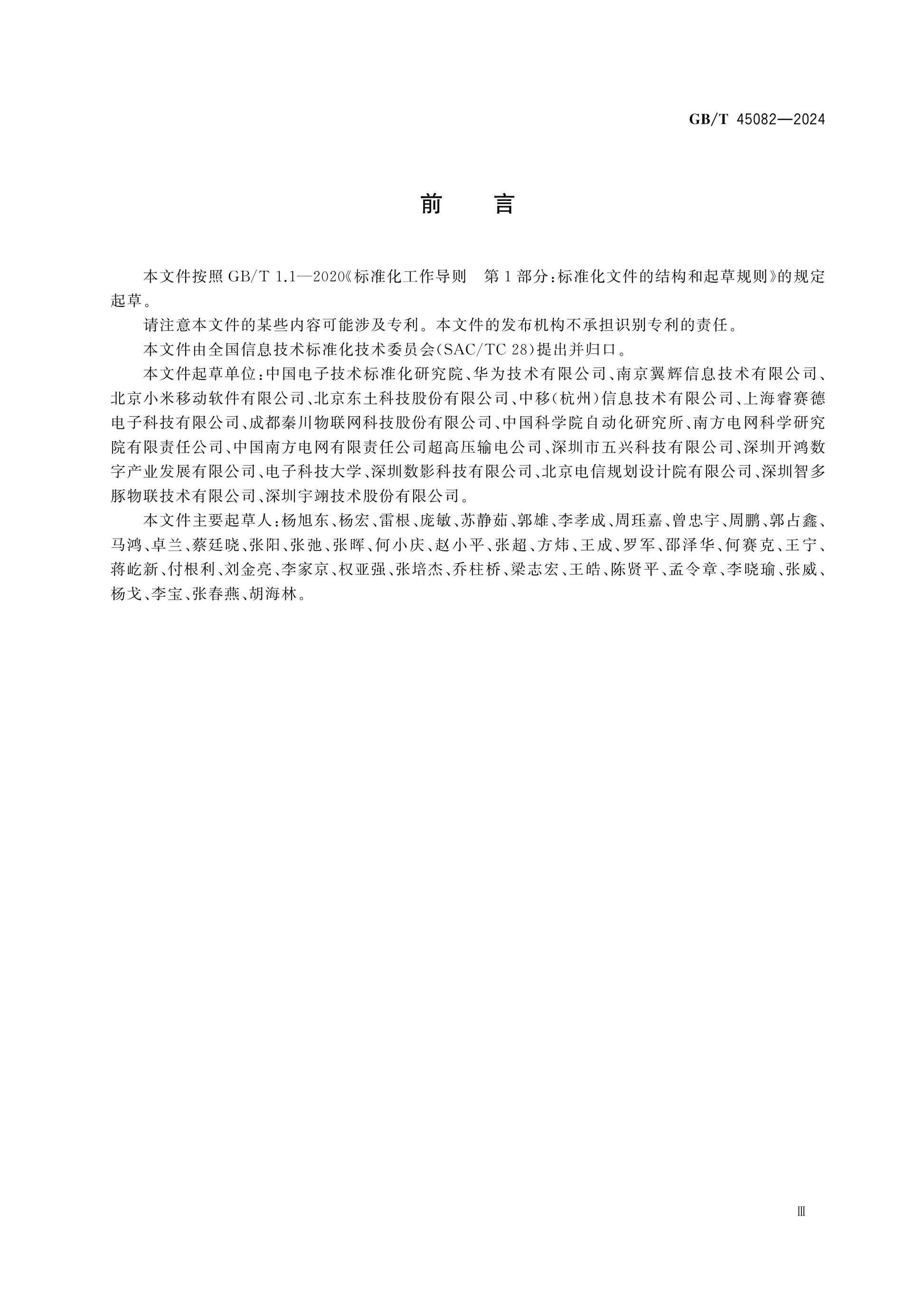 GB/T 45082-2024 Page 3