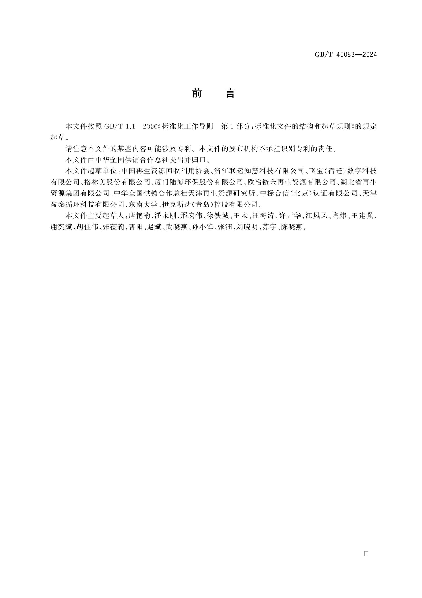 GB/T 45083-2024 Page 3