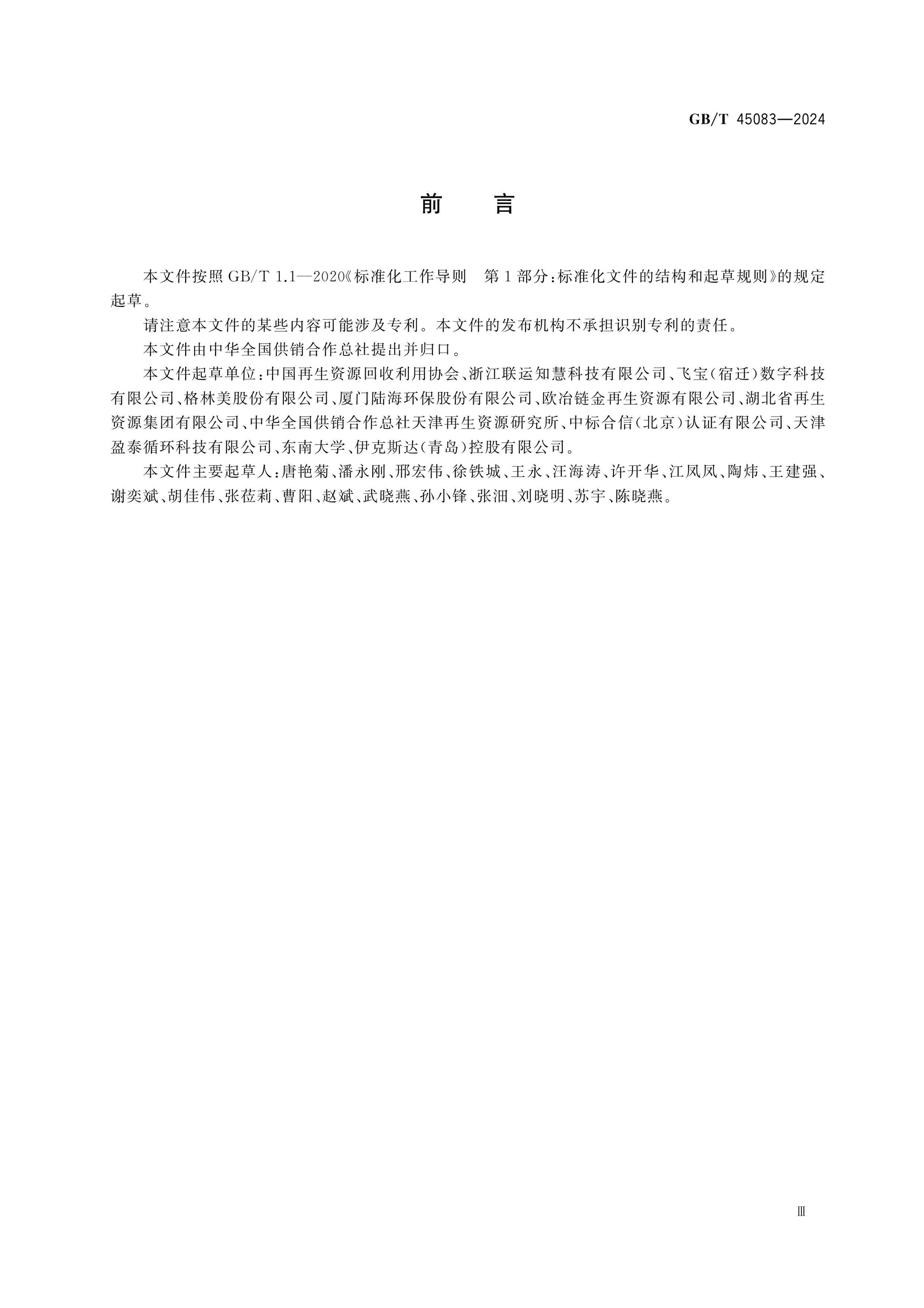 GB/T 45083-2024 Page 3
