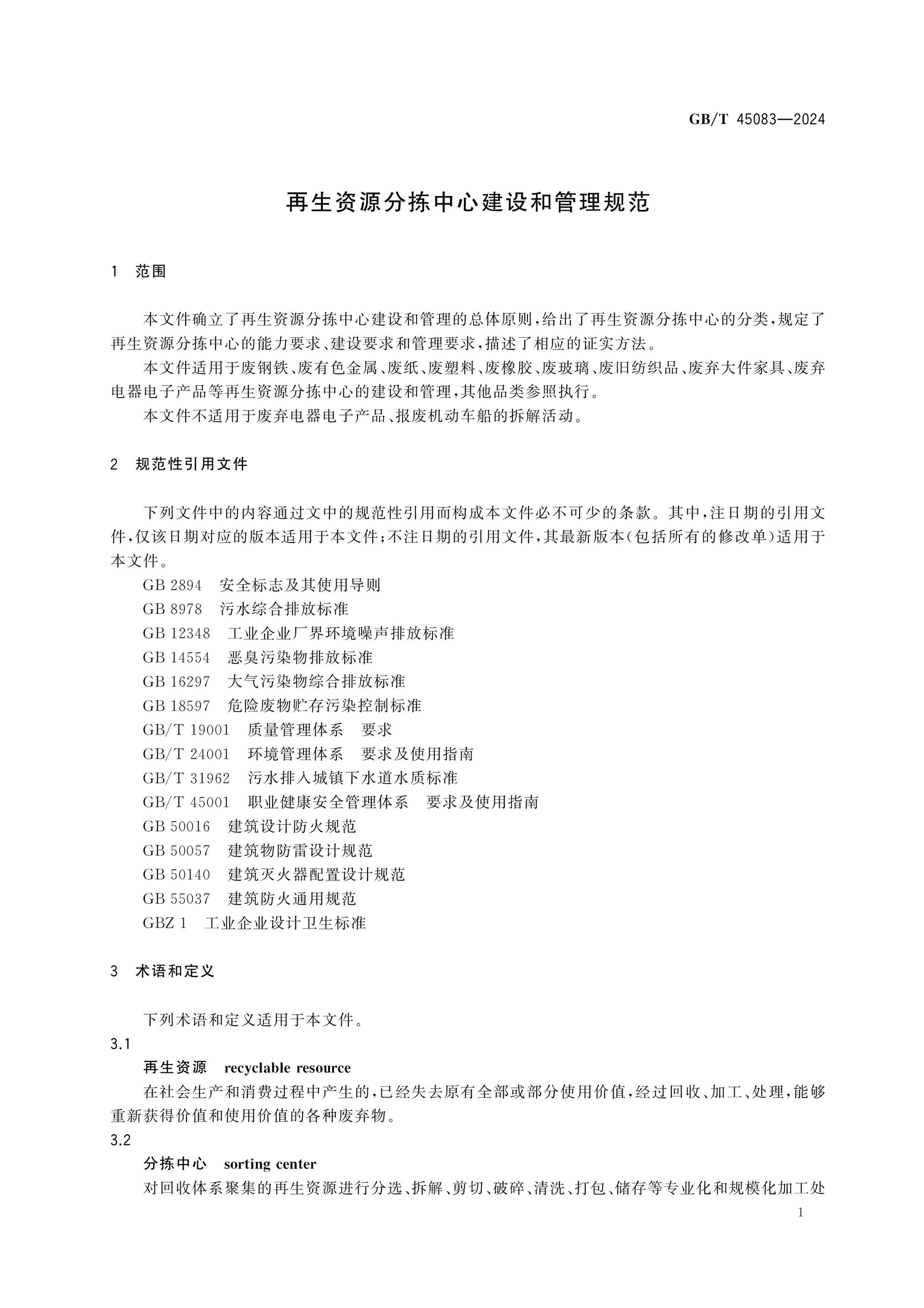 GB/T 45083-2024 Page 4