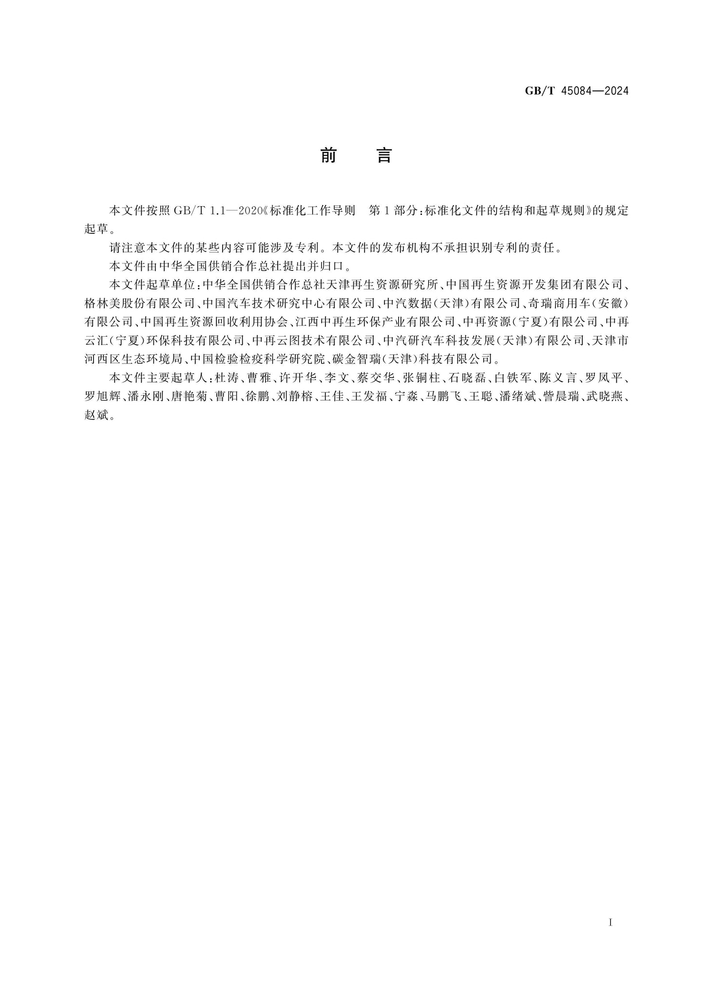 GB/T 45084-2024 Page 2