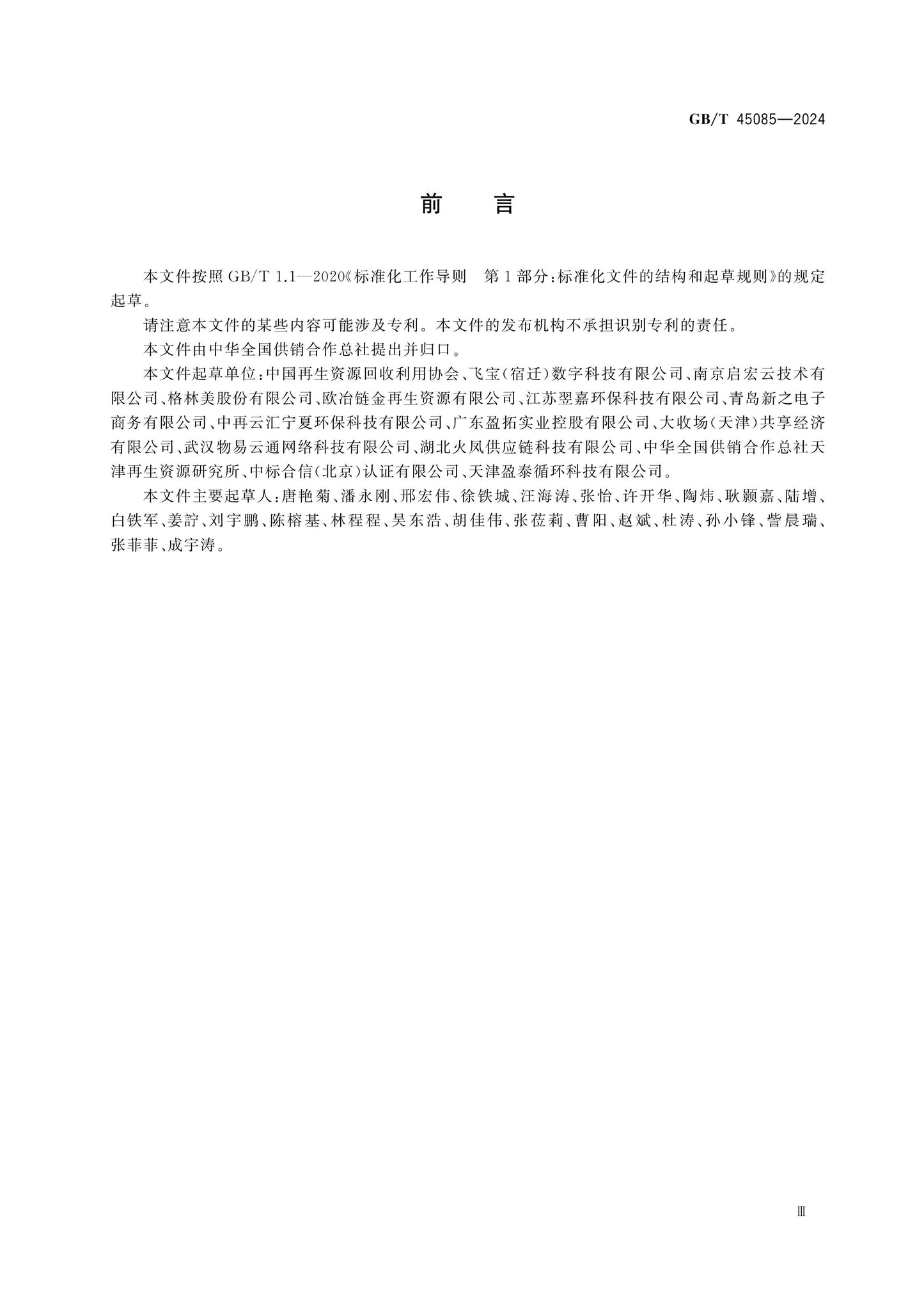 GB/T 45085-2024 Page 3