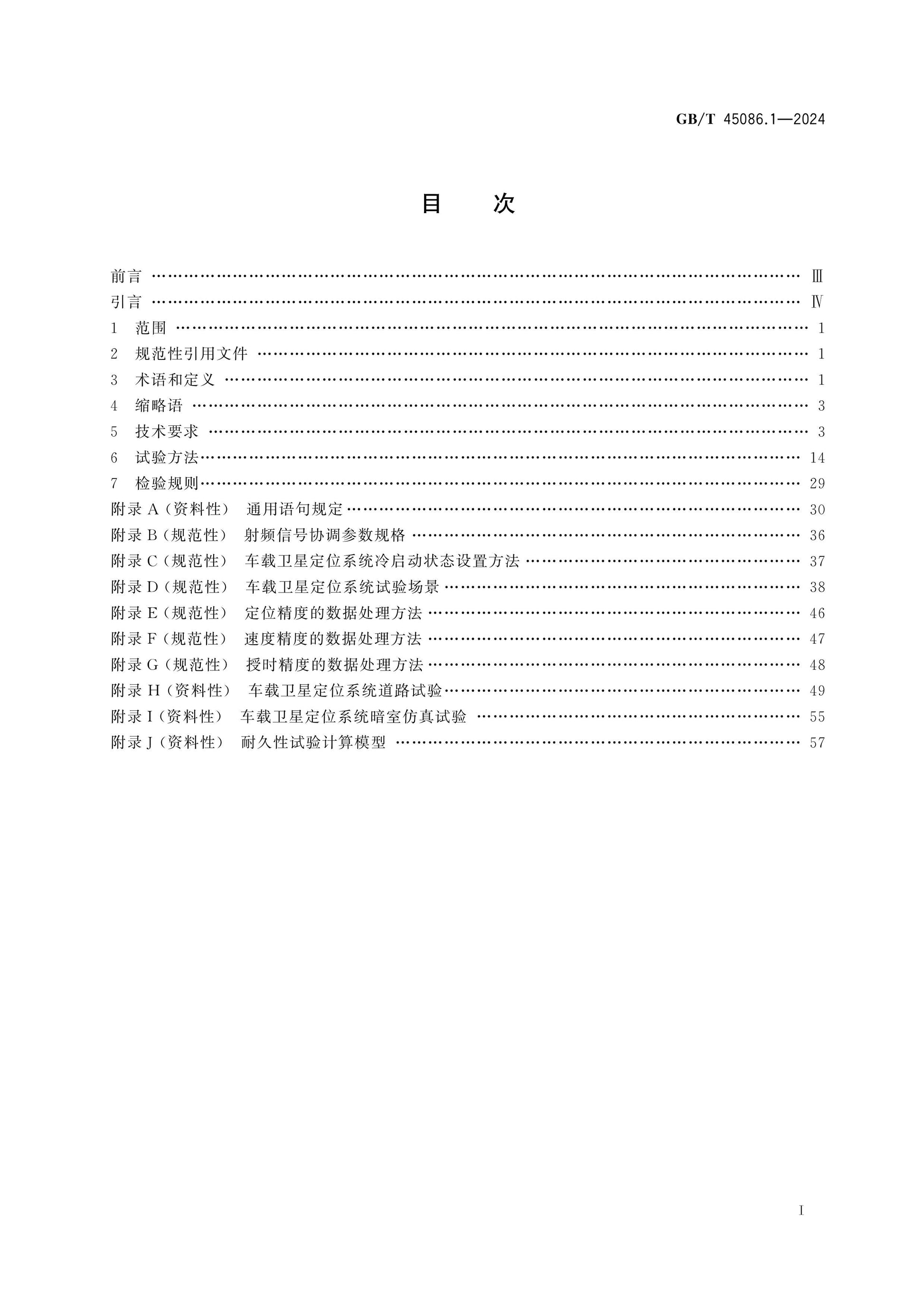 GB/T 45086.1-2024 Page 2