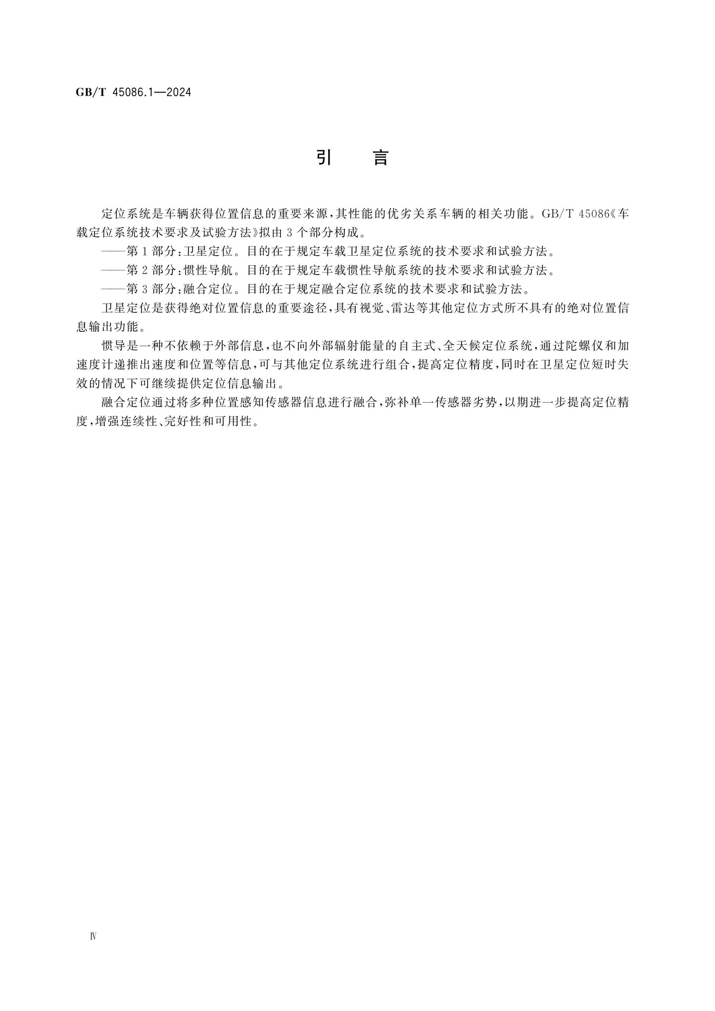 GB/T 45086.1-2024 Page 4