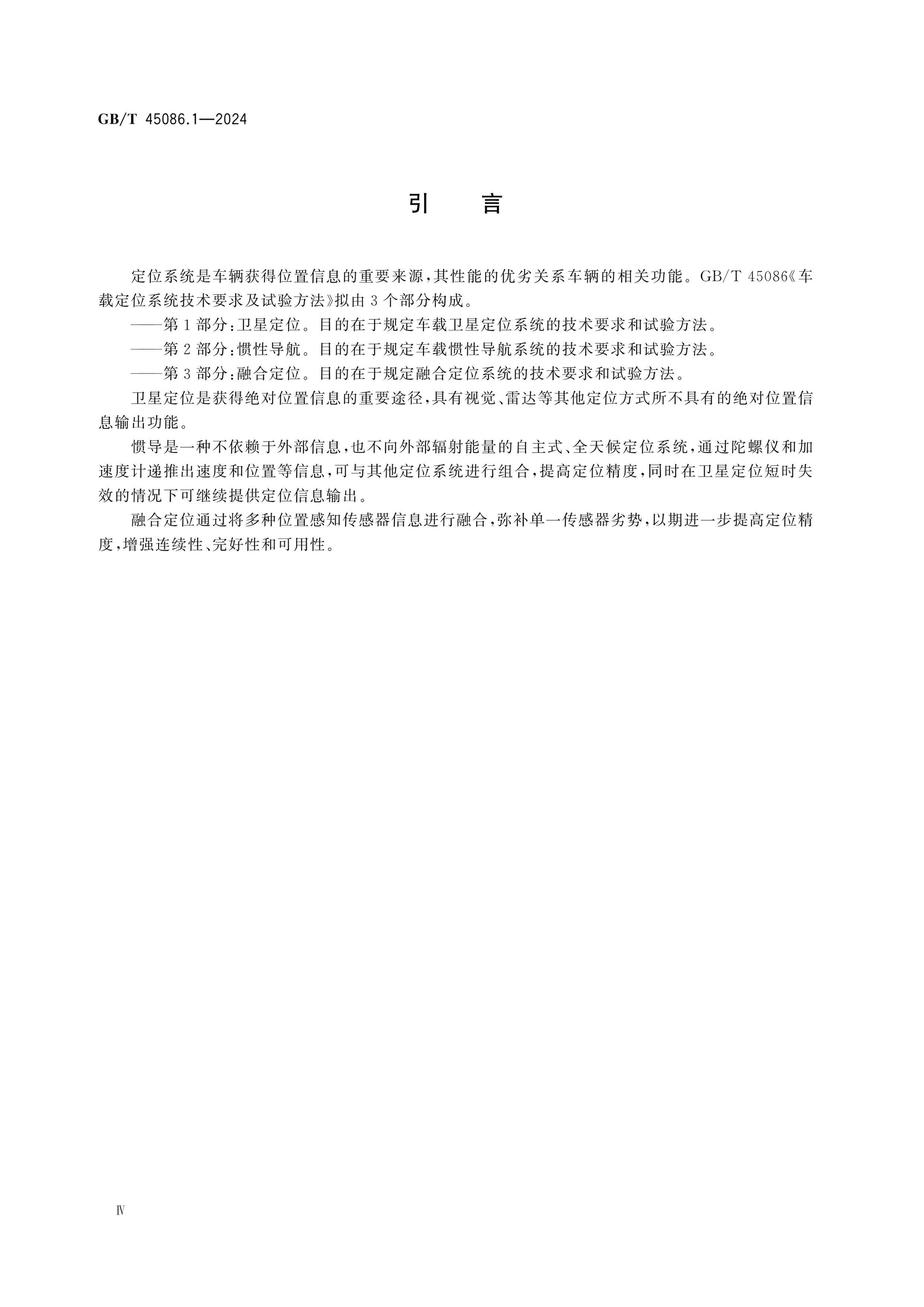 GB/T 45086.1-2024 Page 4