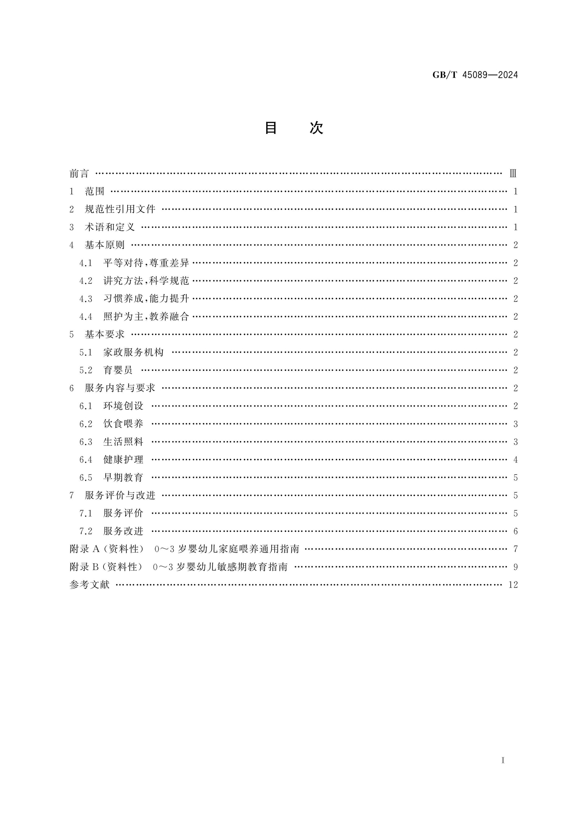 GB/T 45089-2024 Page 2