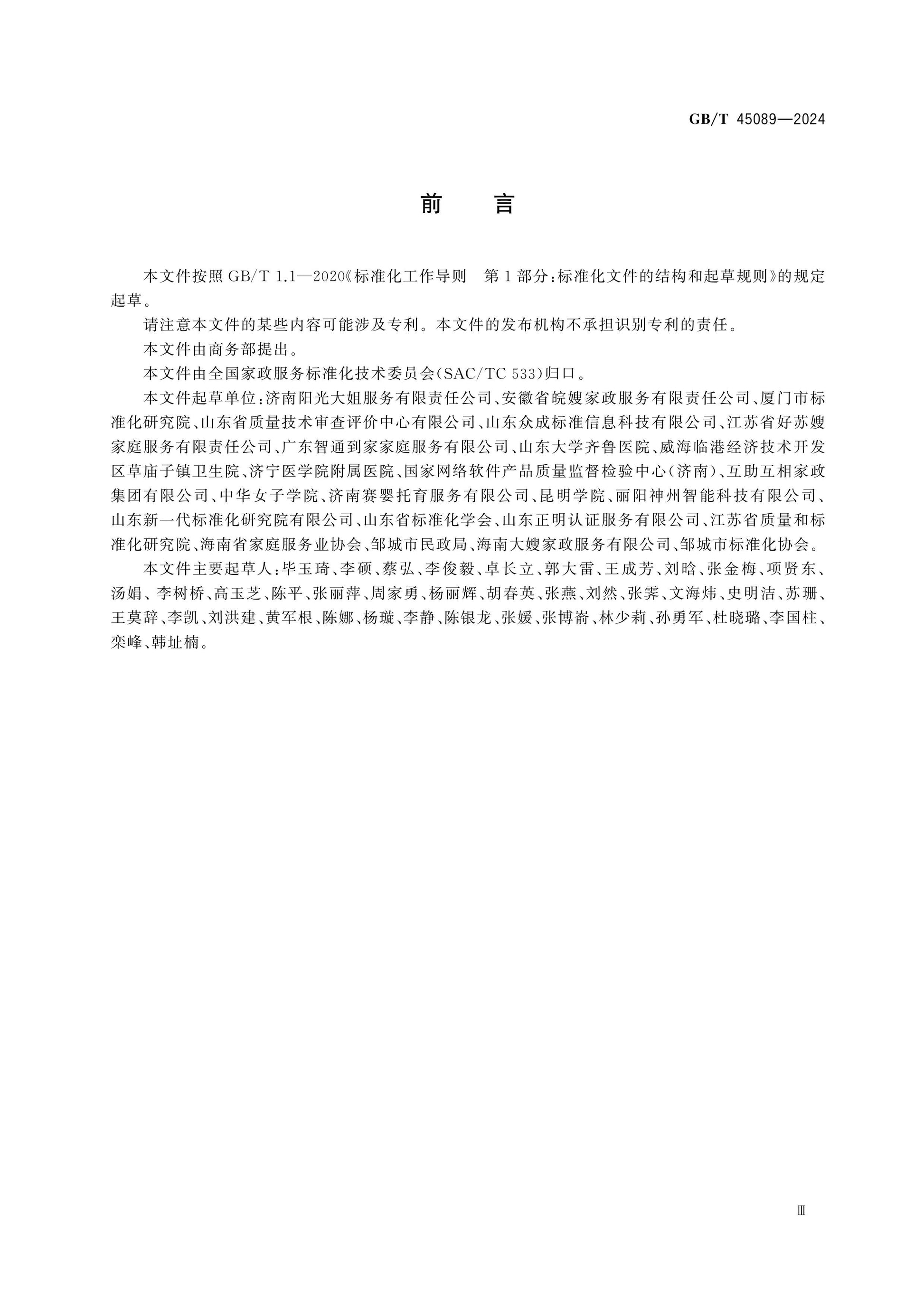 GB/T 45089-2024 Page 3