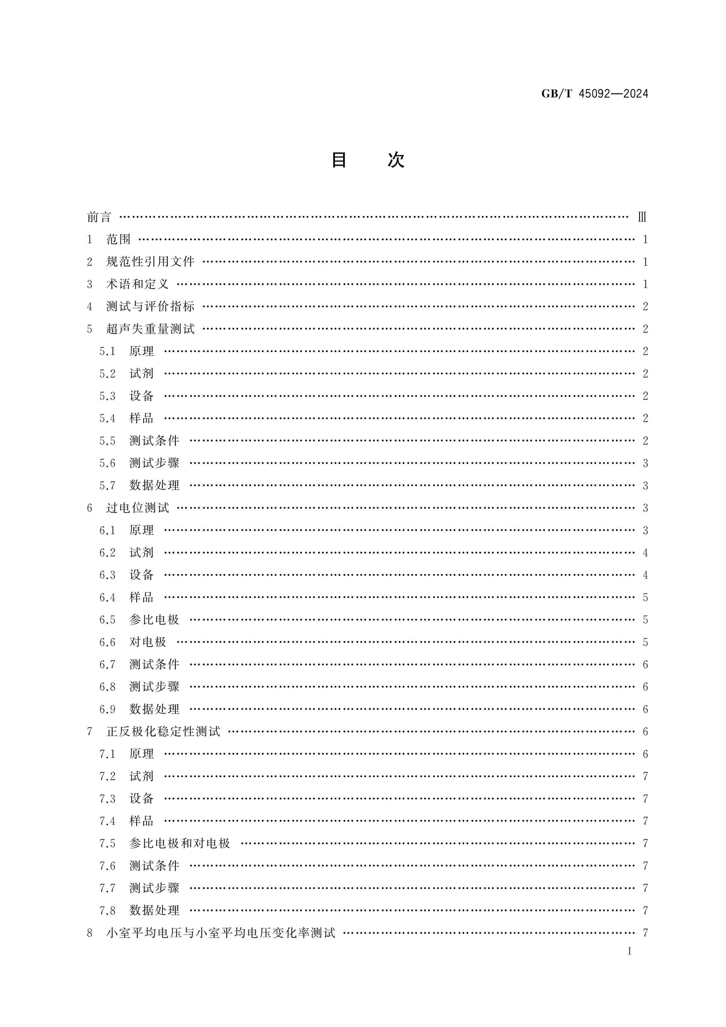 GB/T 45092-2024 Page 2