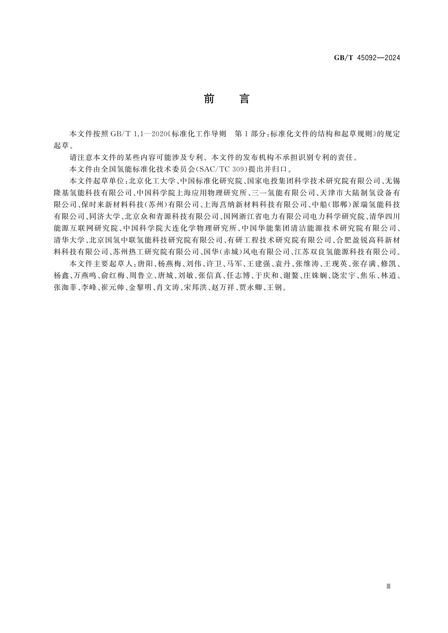 GB/T 45092-2024 Page 4