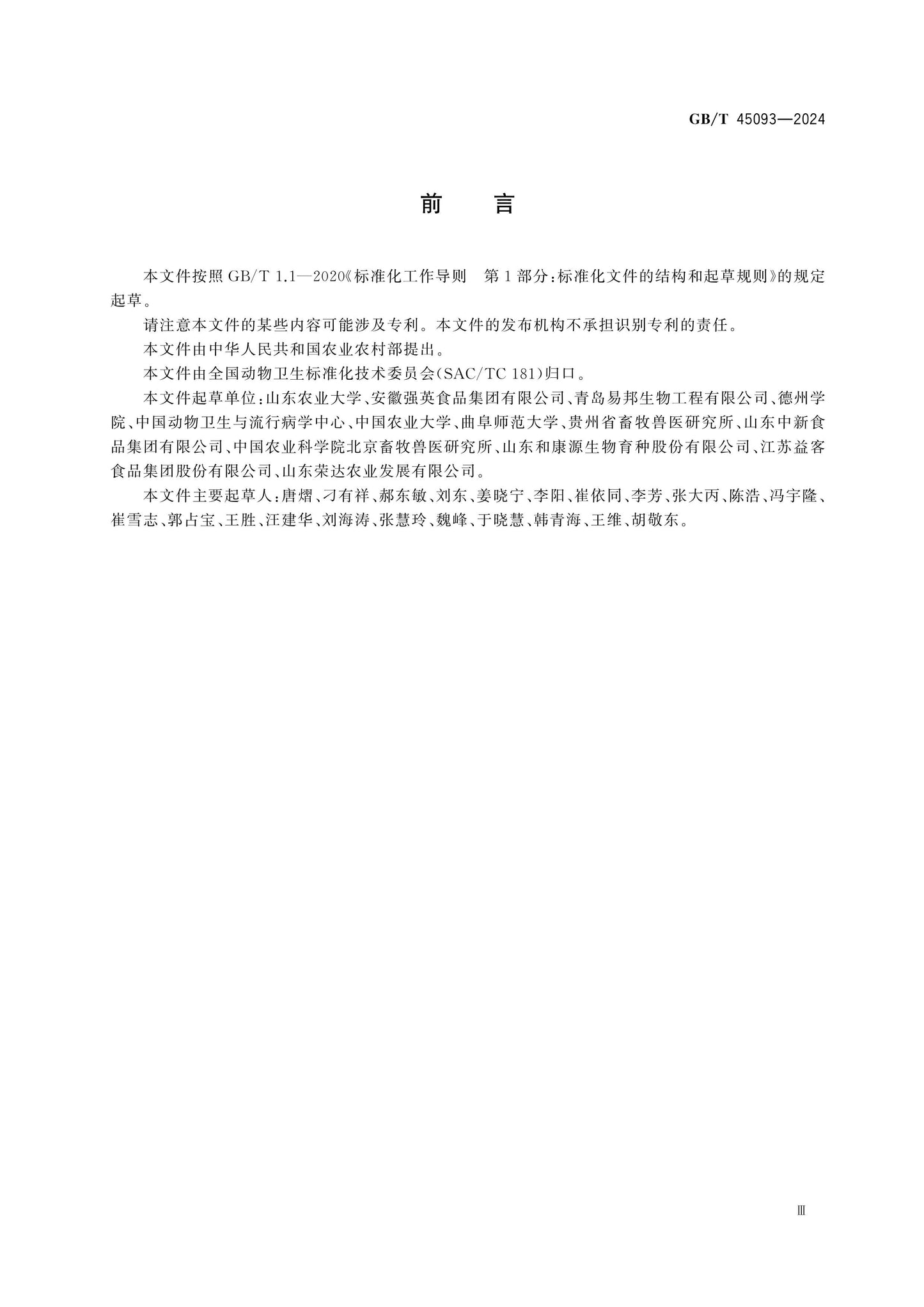 GB/T 45093-2024 Page 3