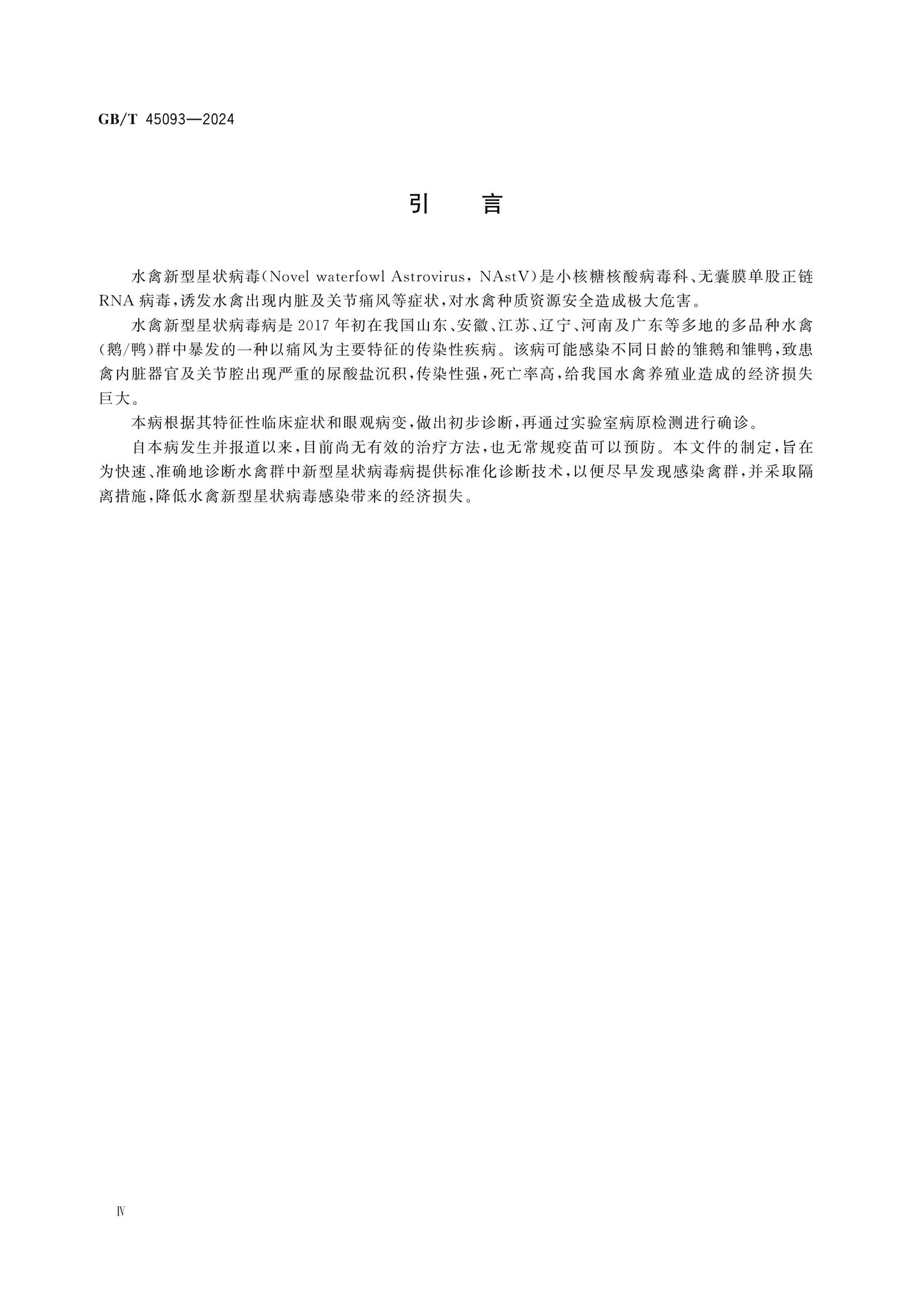 GB/T 45093-2024 Page 4