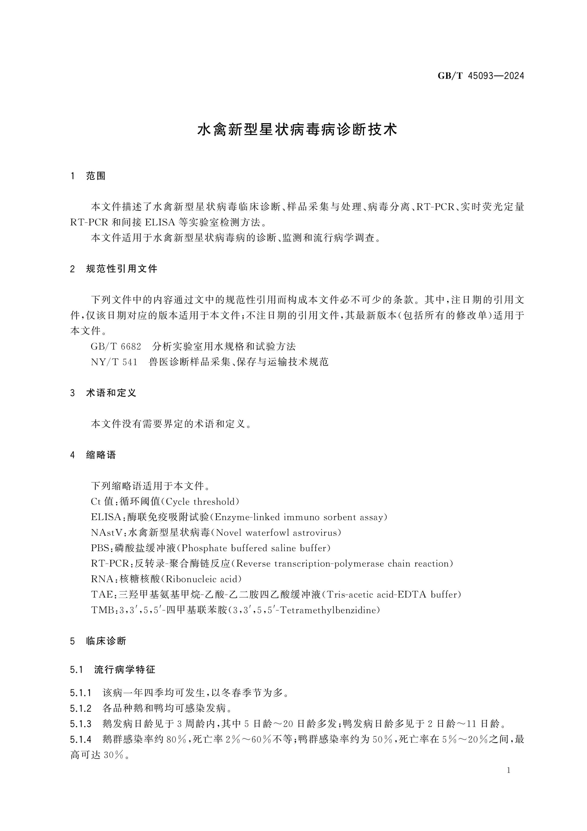 GB/T 45093-2024 Page 5