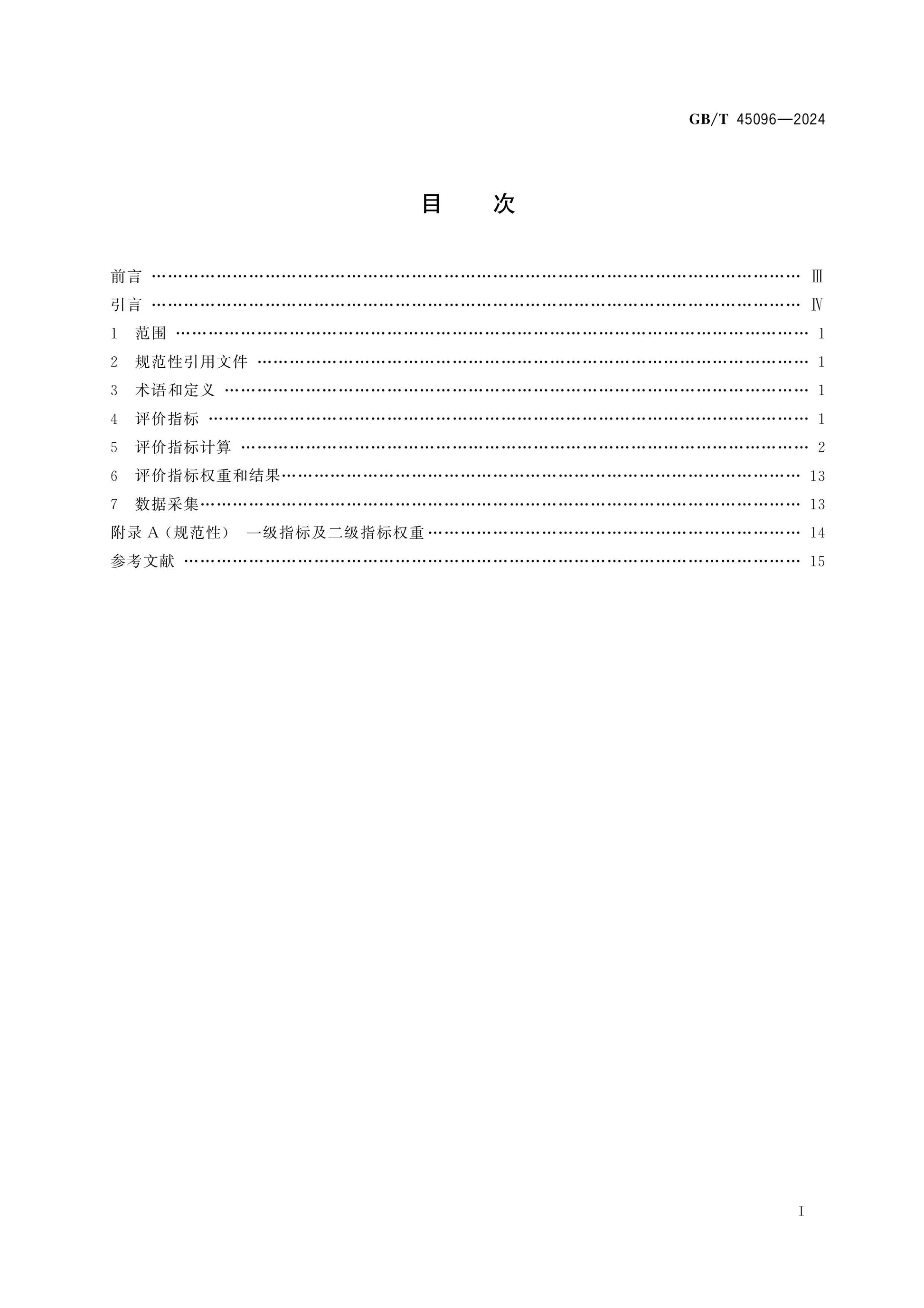GB/T 45096-2024 Page 2