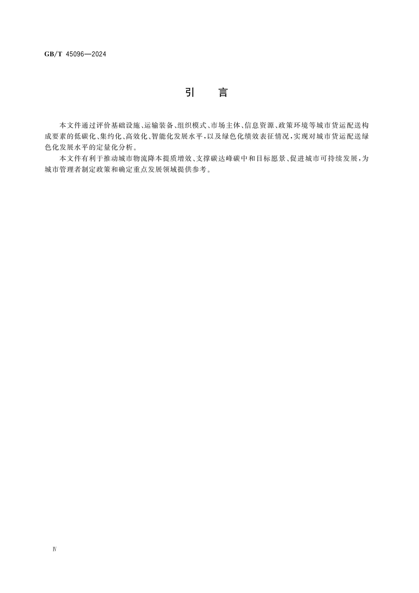 GB/T 45096-2024 Page 4