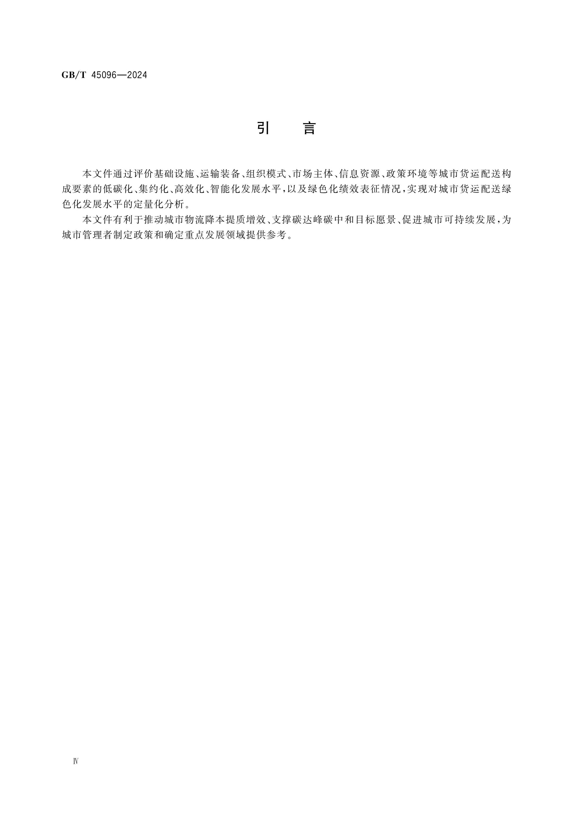 GB/T 45096-2024 Page 4