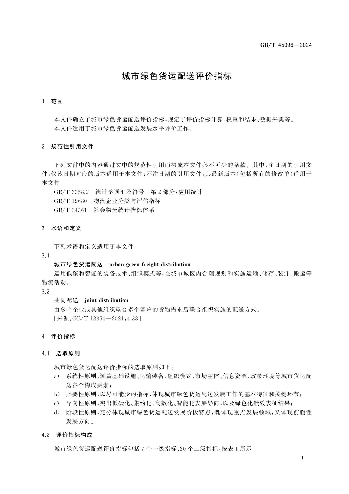 GB/T 45096-2024 Page 5
