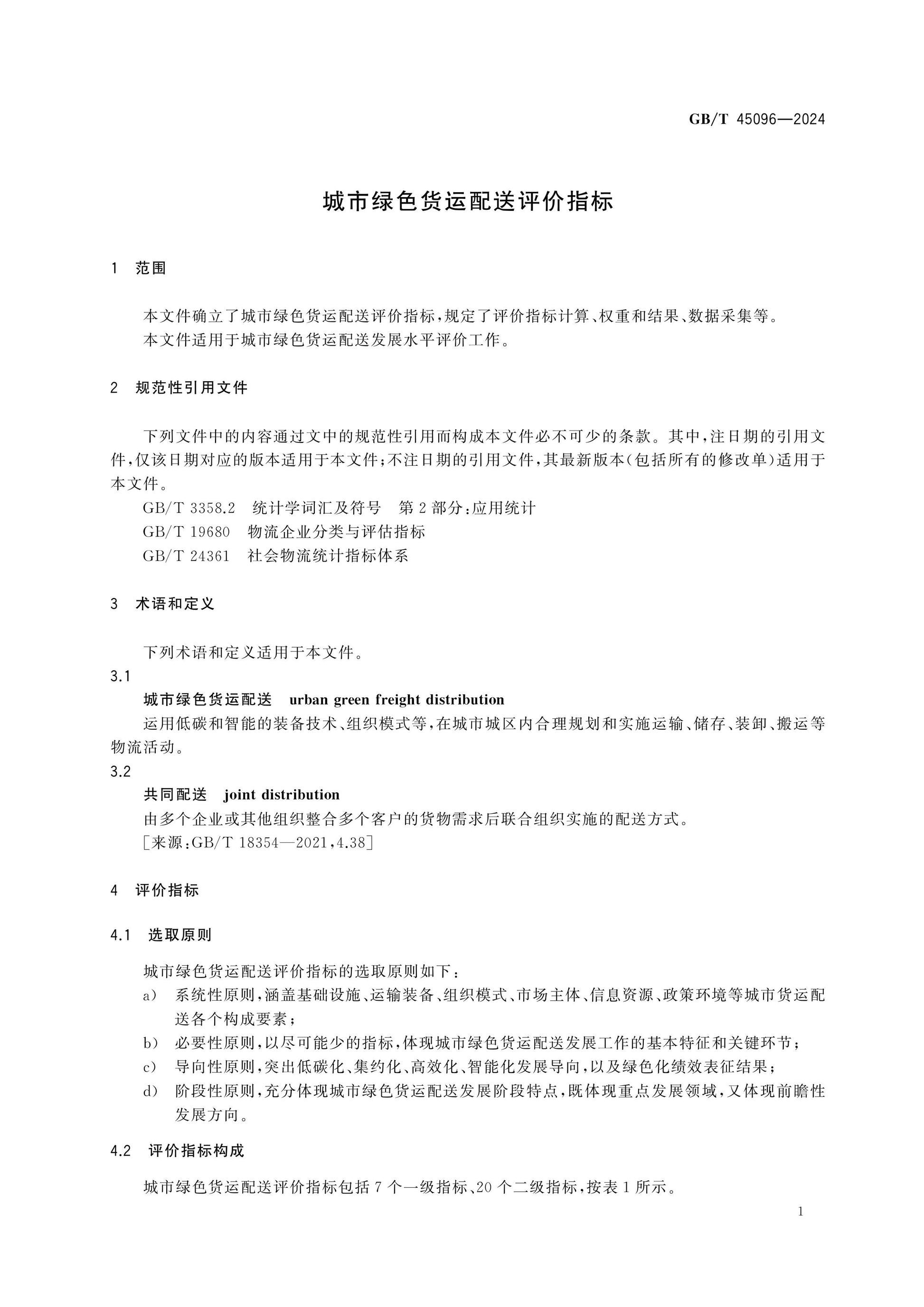 GB/T 45096-2024 Page 5