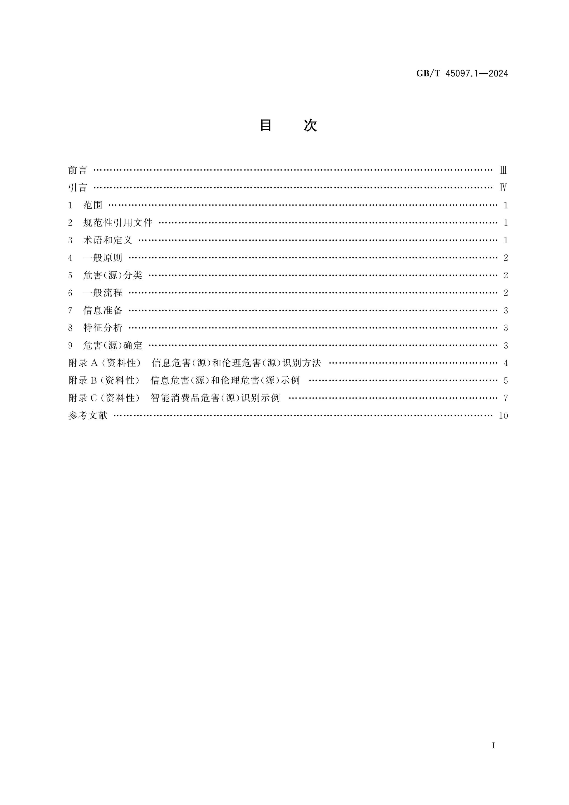 GB/T 45097.1-2024 Page 2