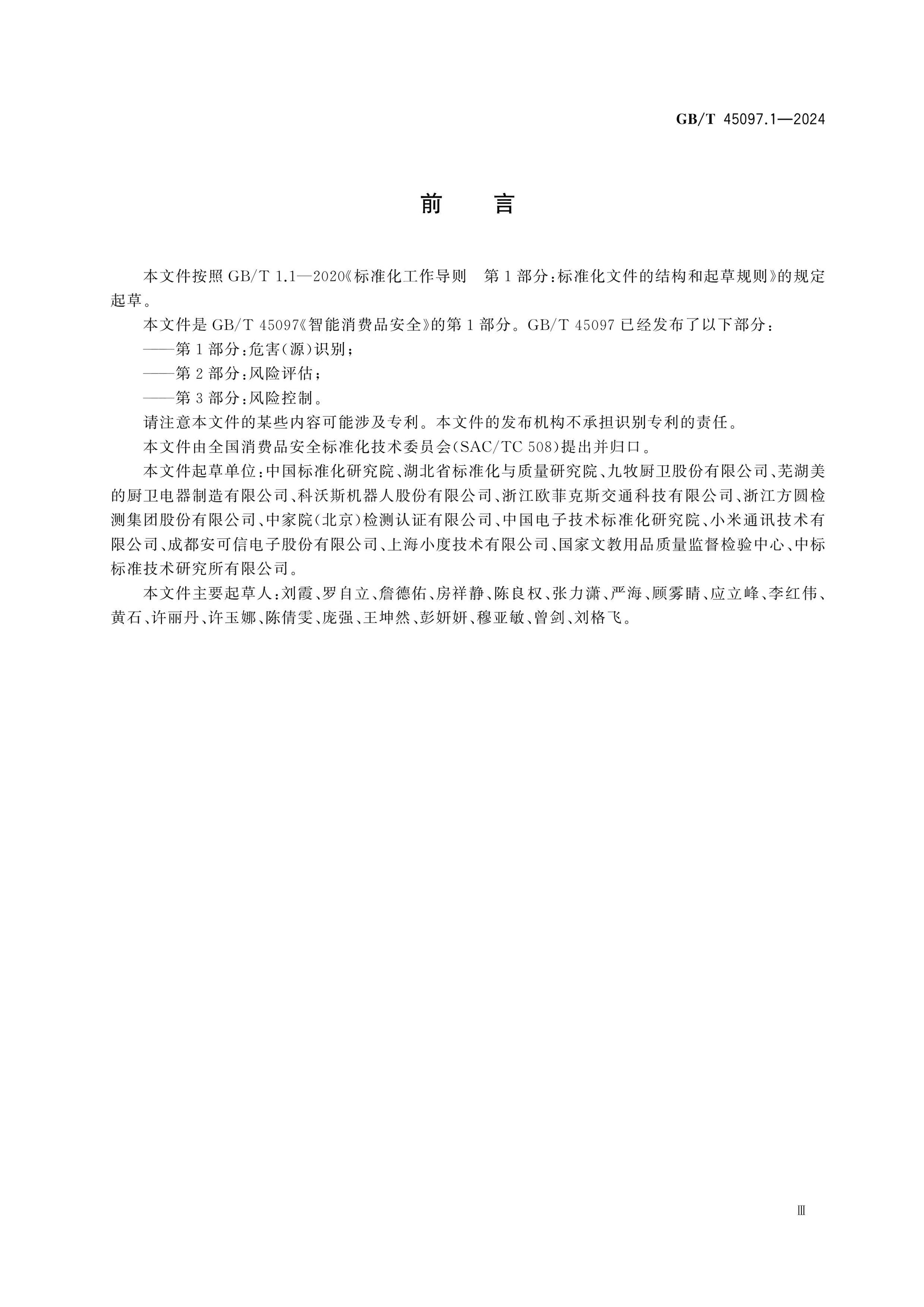 GB/T 45097.1-2024 Page 3
