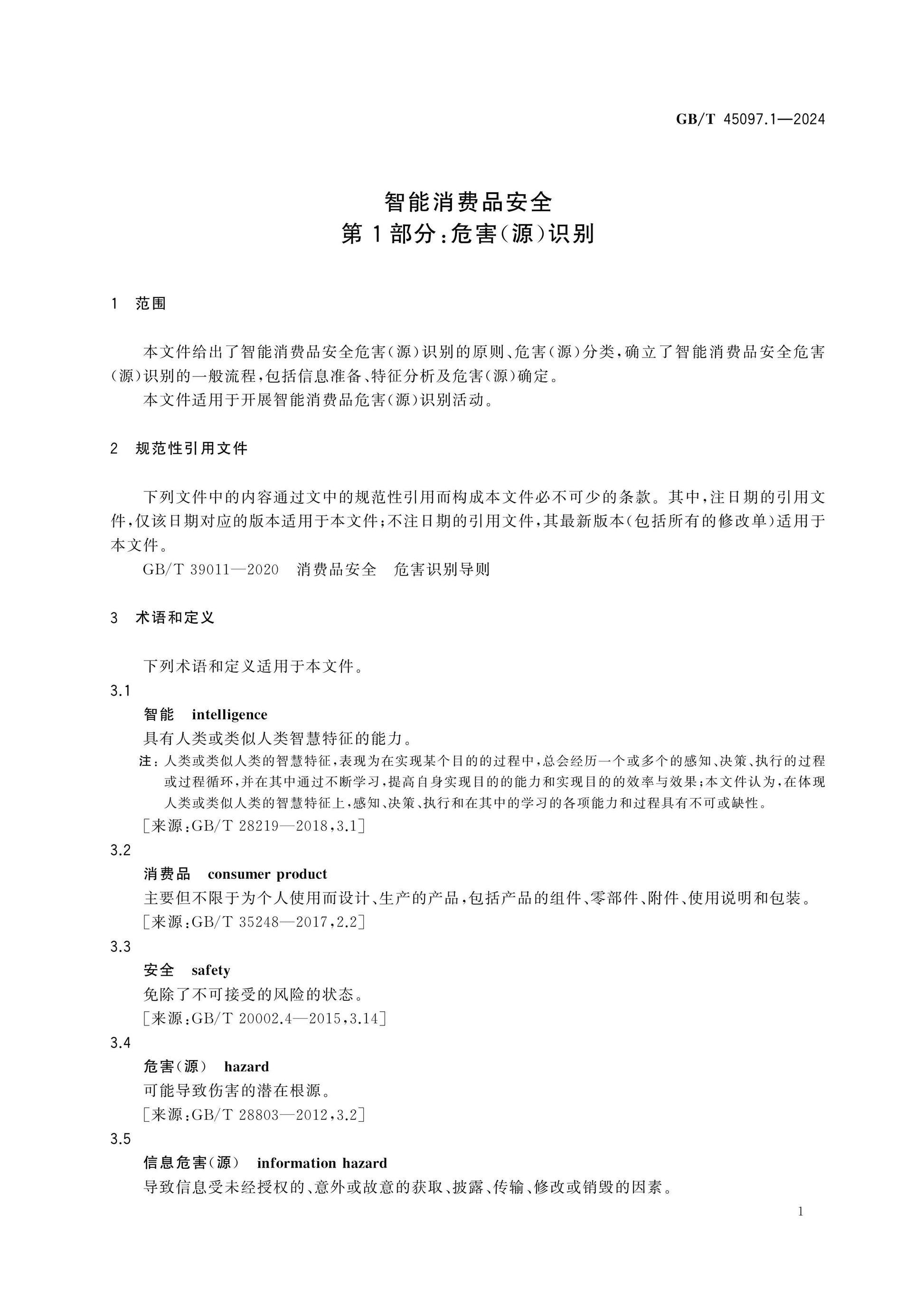 GB/T 45097.1-2024 Page 5