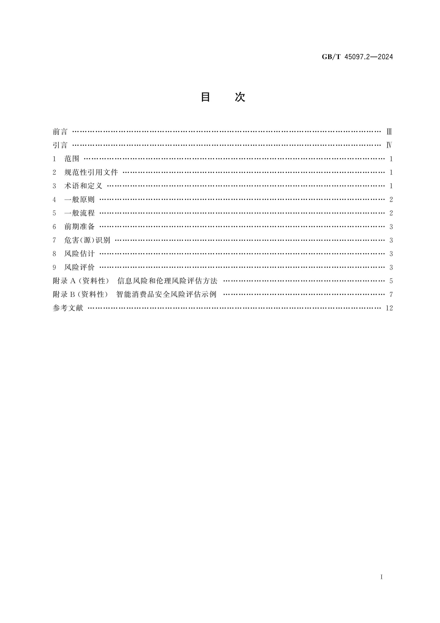 GB/T 45097.2-2024 Page 2