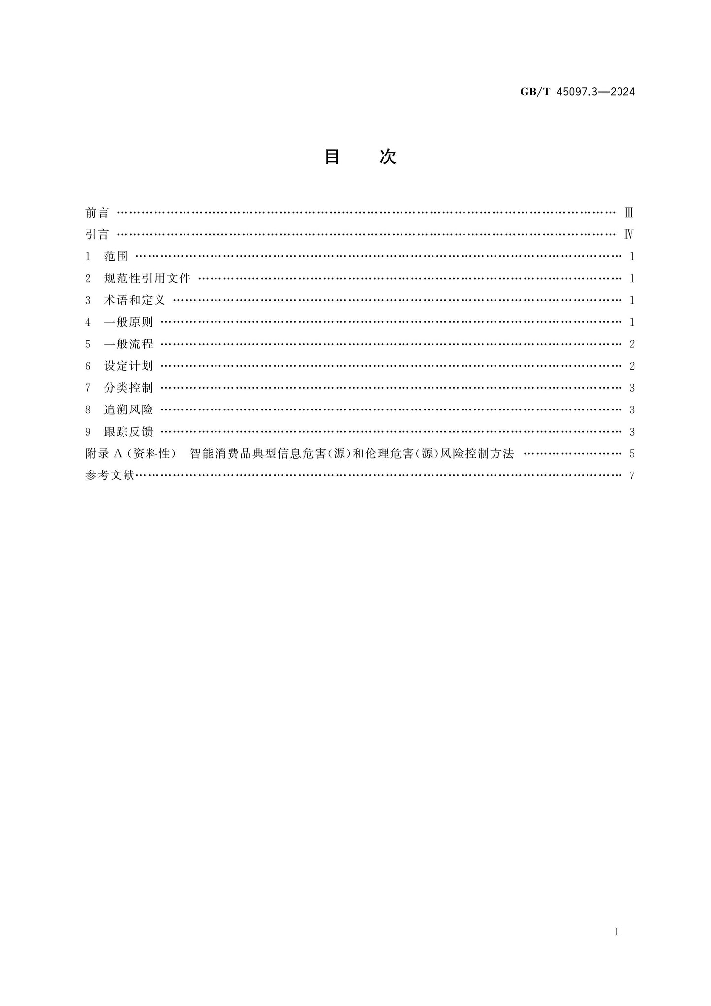 GB/T 45097.3-2024 Page 2