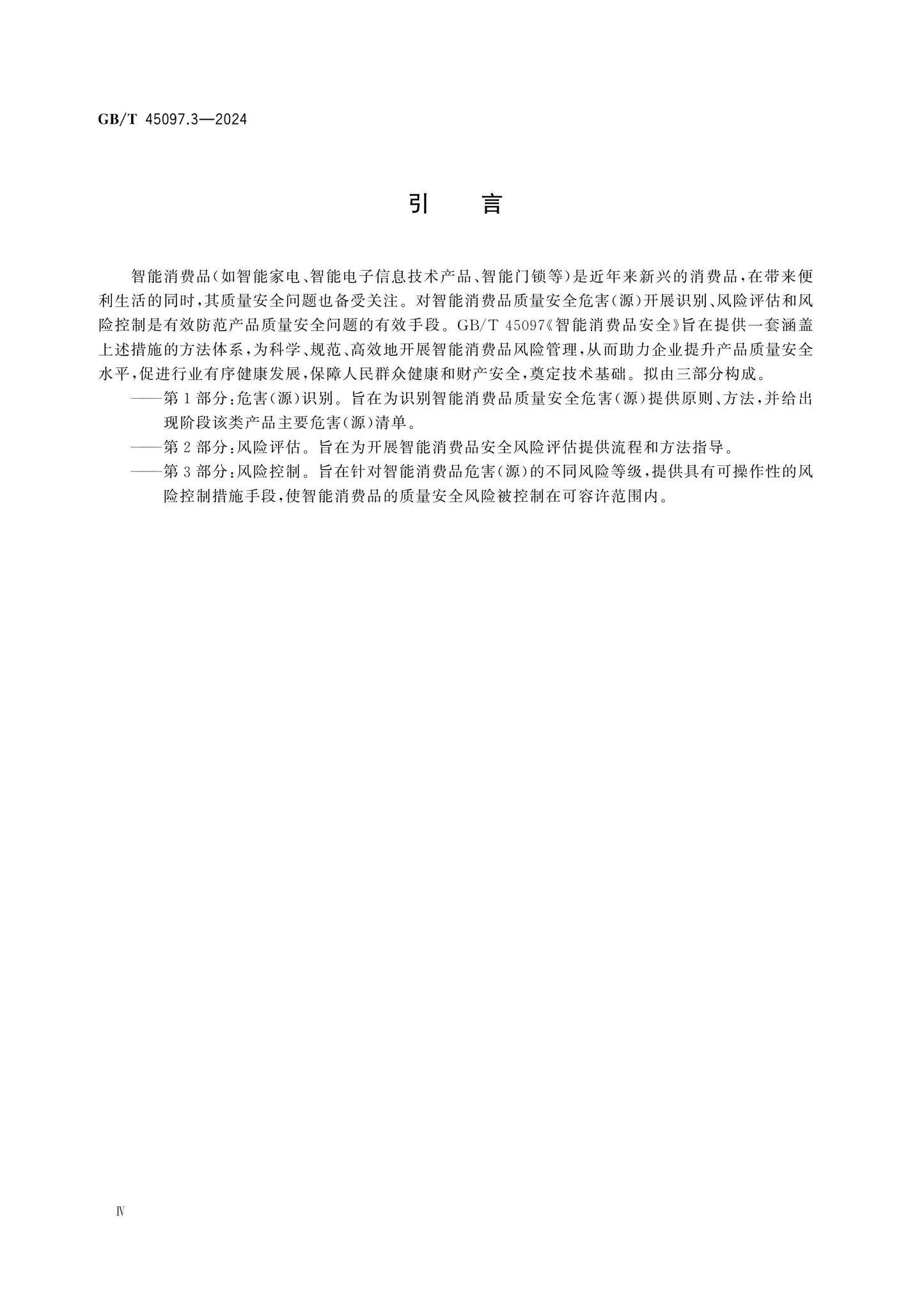 GB/T 45097.3-2024 Page 4
