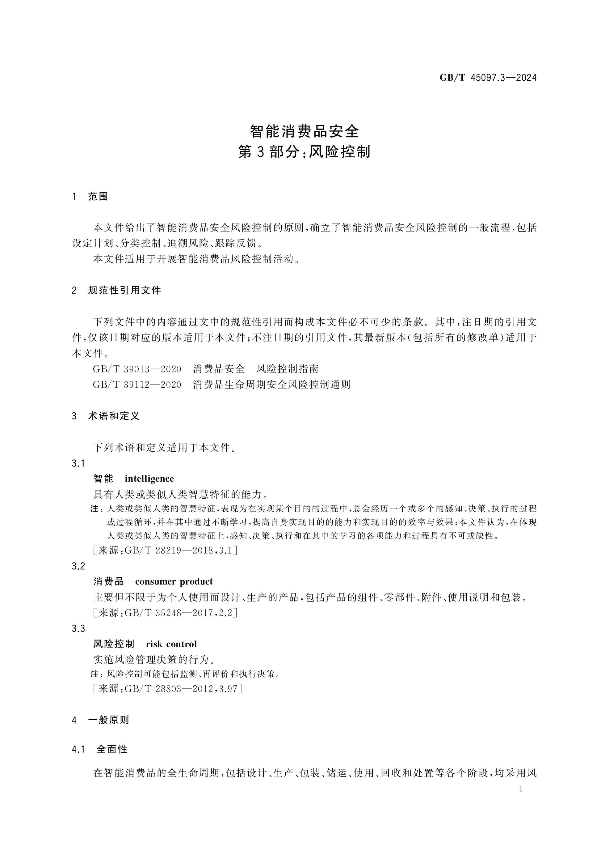 GB/T 45097.3-2024 Page 5